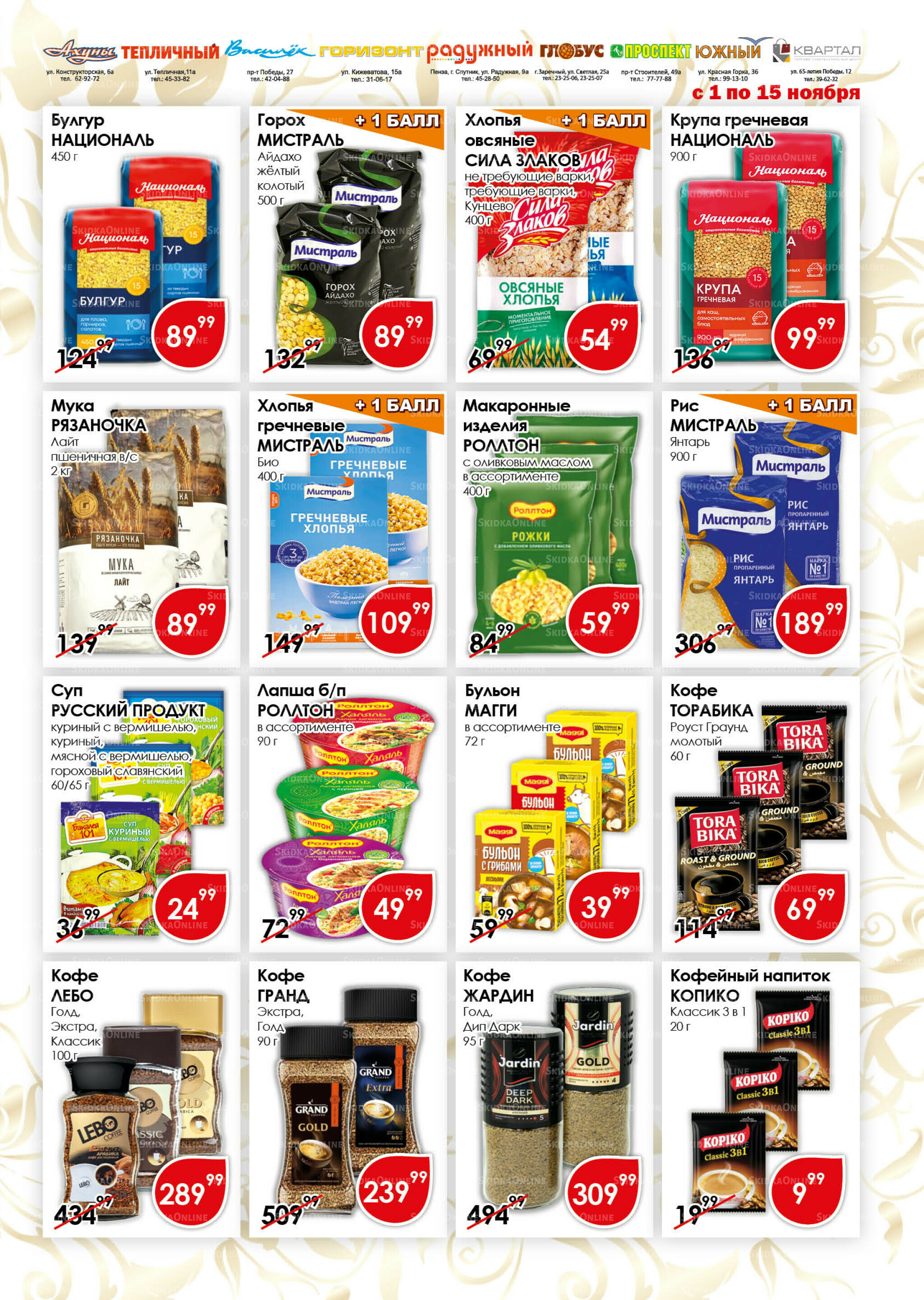 Акционная листовка 1  - 15 Ноября 2025 9