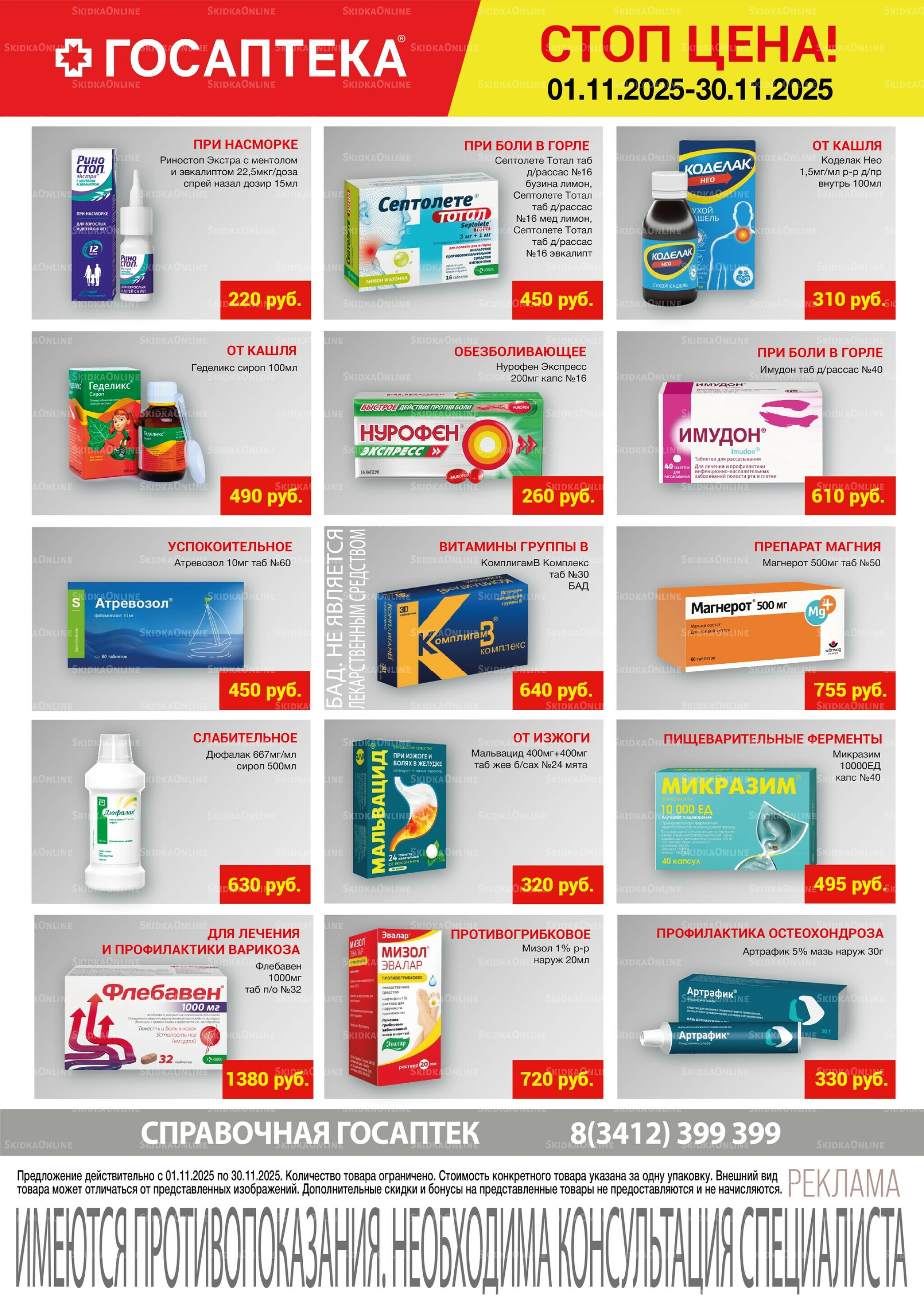 Стоп цена! 1  - 30 Ноября 2025 1