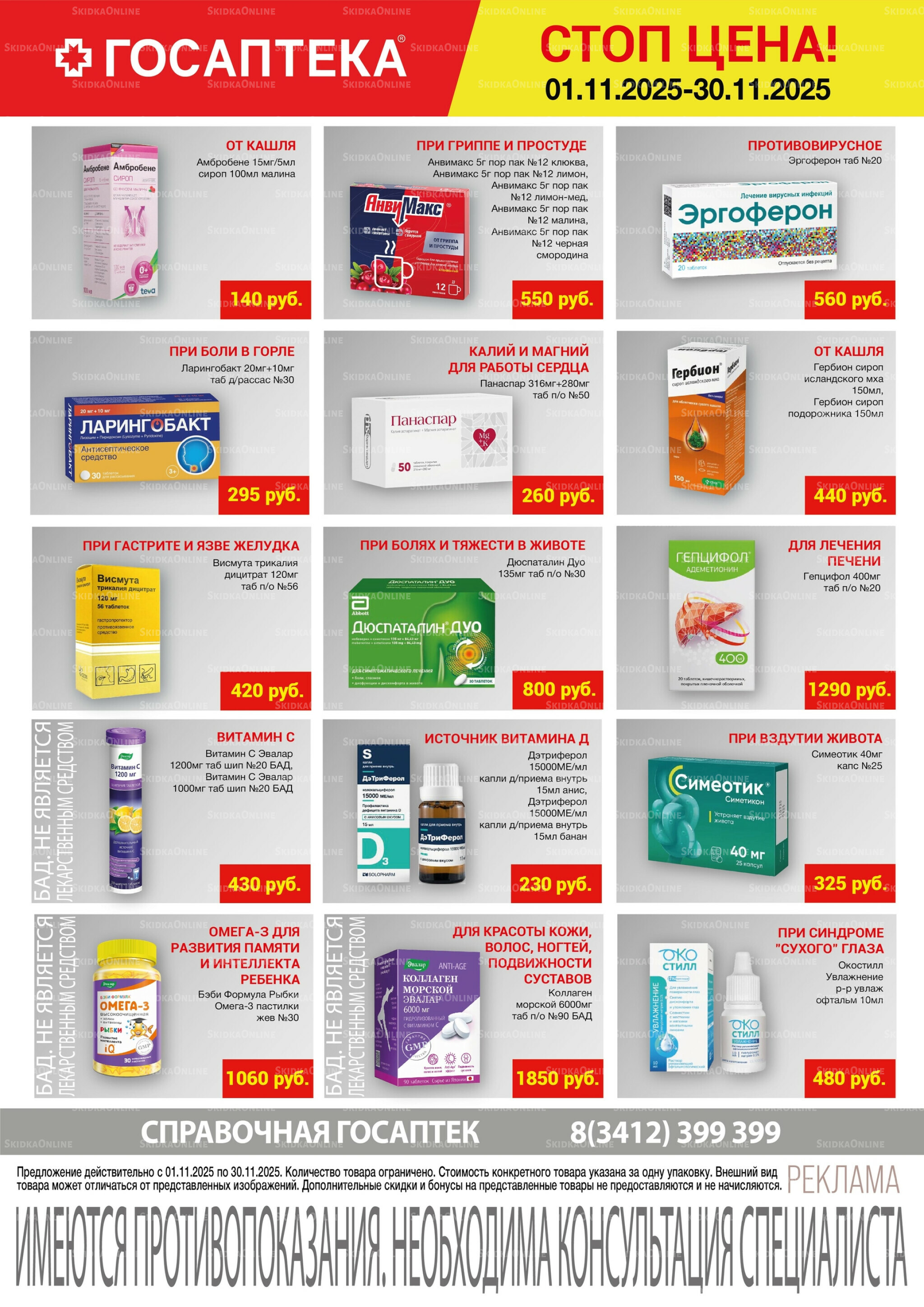 Стоп цена! 1  - 30 Ноября 2025 2