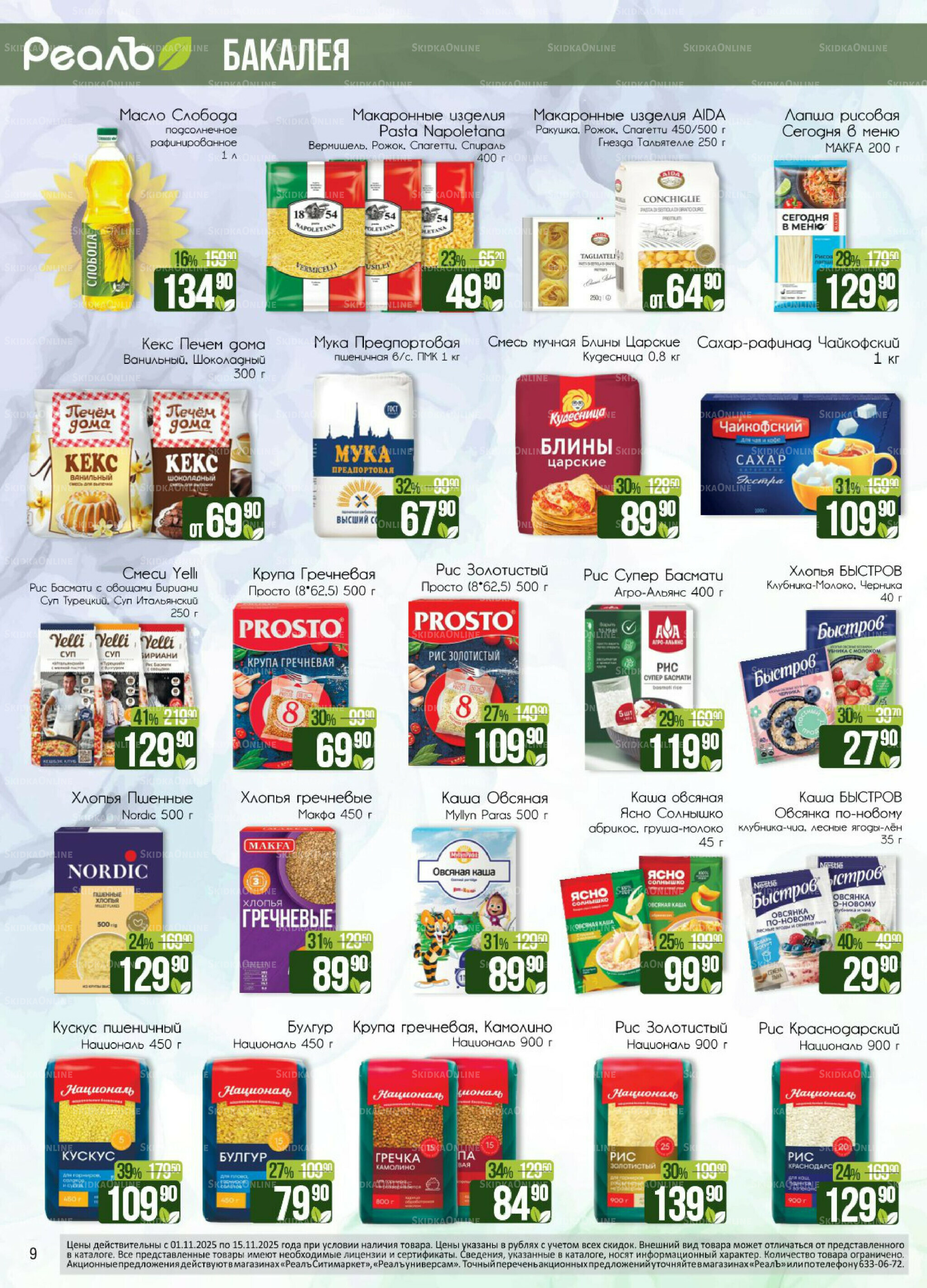 Каталог 1  - 15 Ноября 2025 9