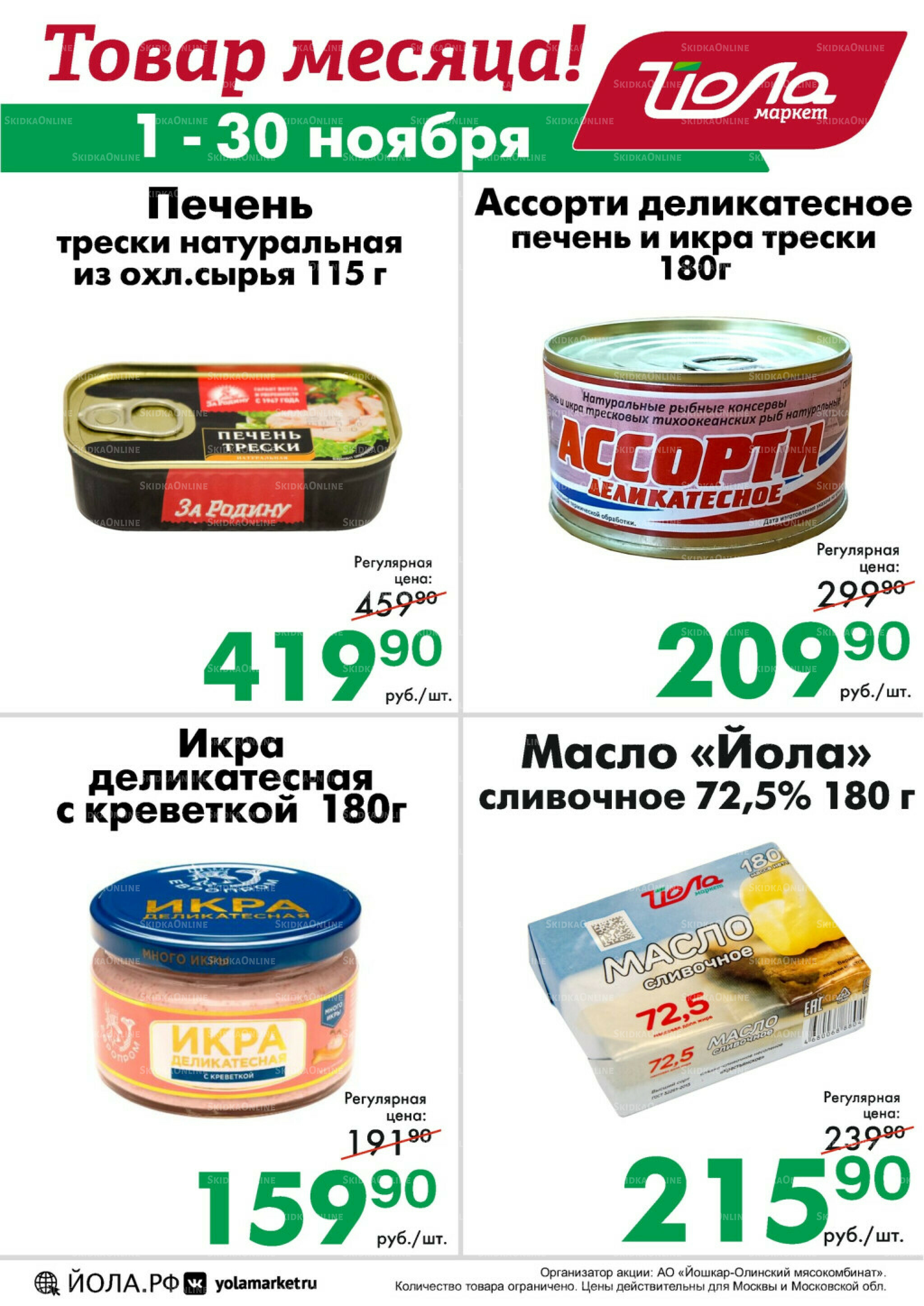 Товар месяца! 1  - 30 Ноября 2025 6