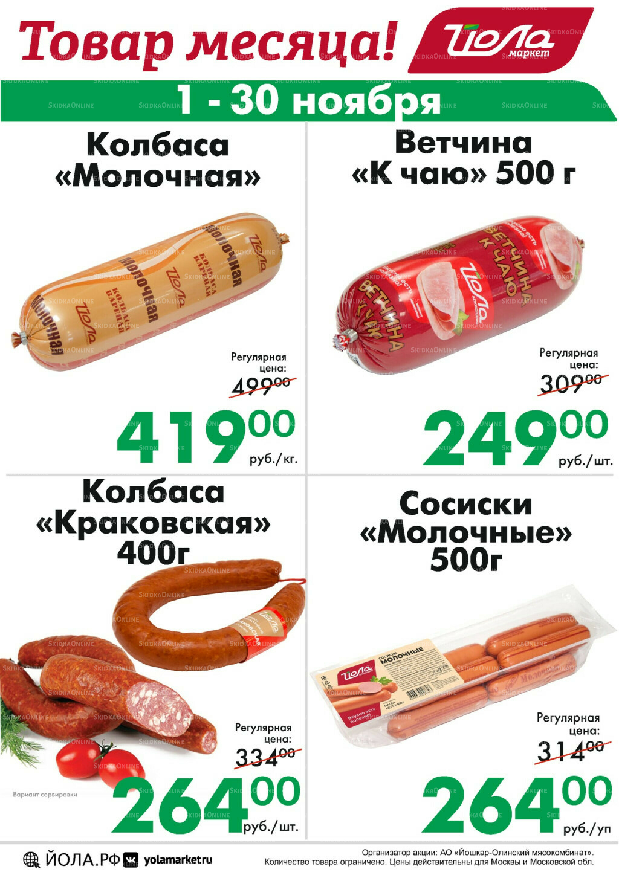 Товар месяца! 1  - 30 Ноября 2025 5