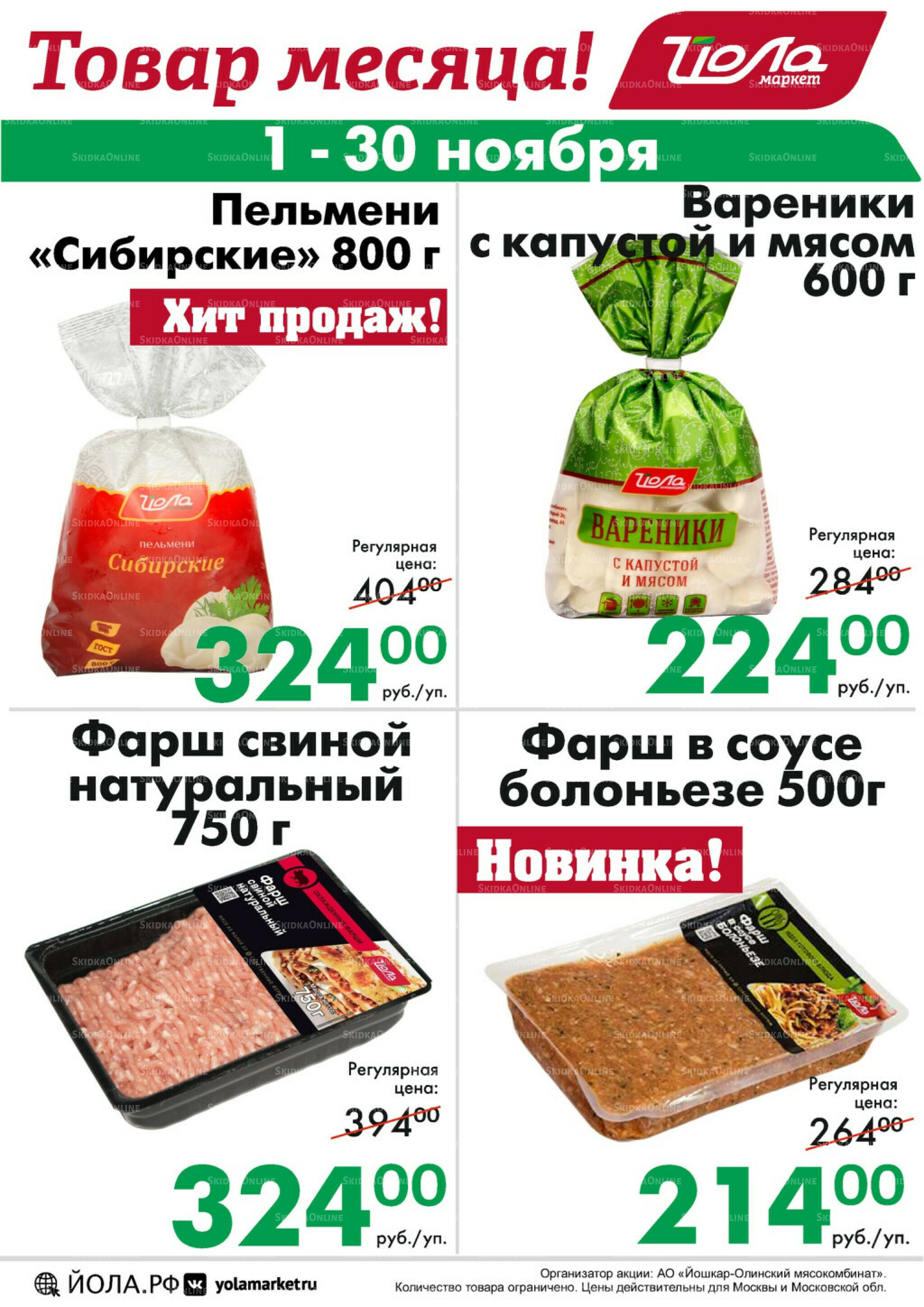 Товар месяца! 1  - 30 Ноября 2025 4