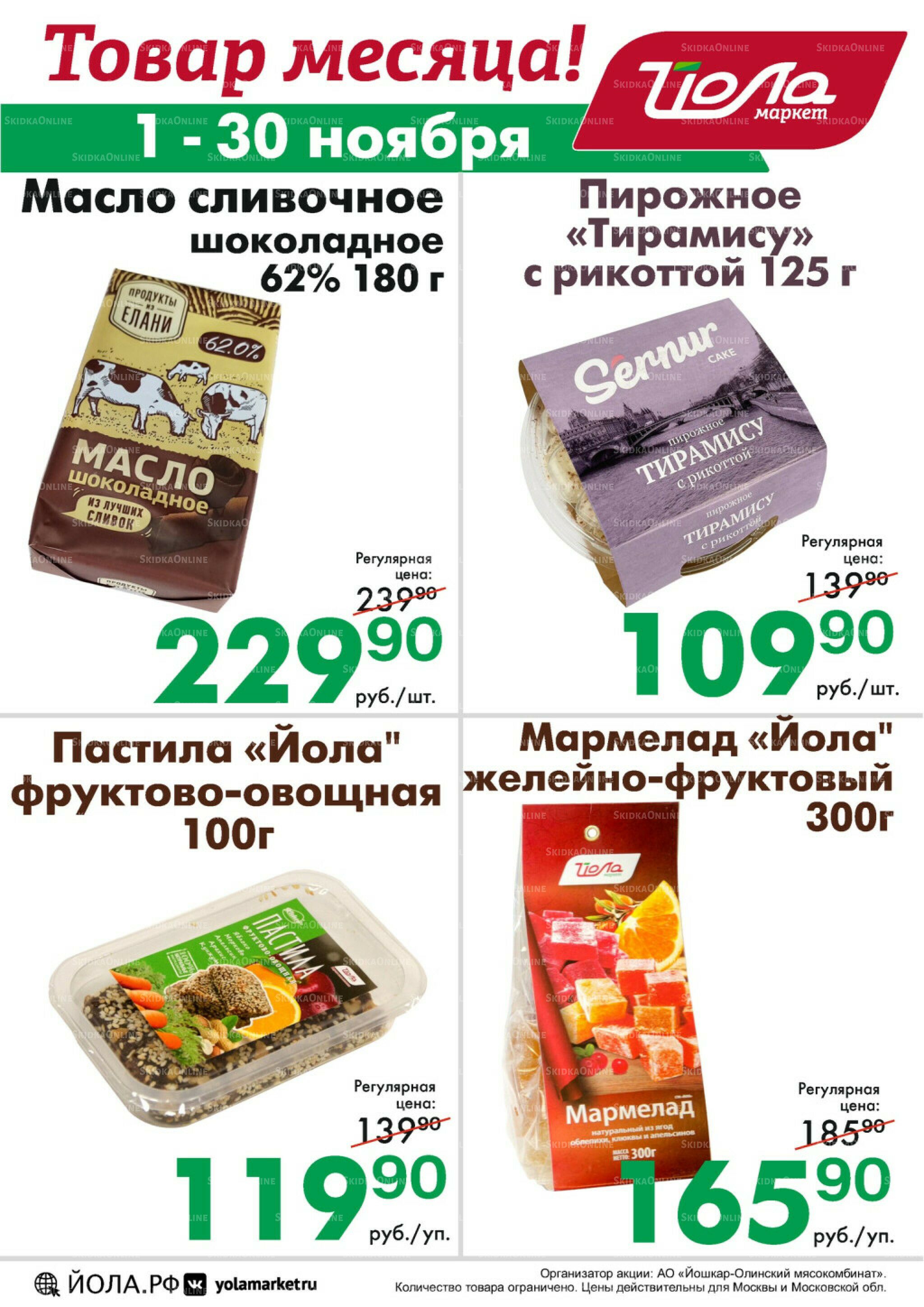 Товар месяца! 1  - 30 Ноября 2025 3