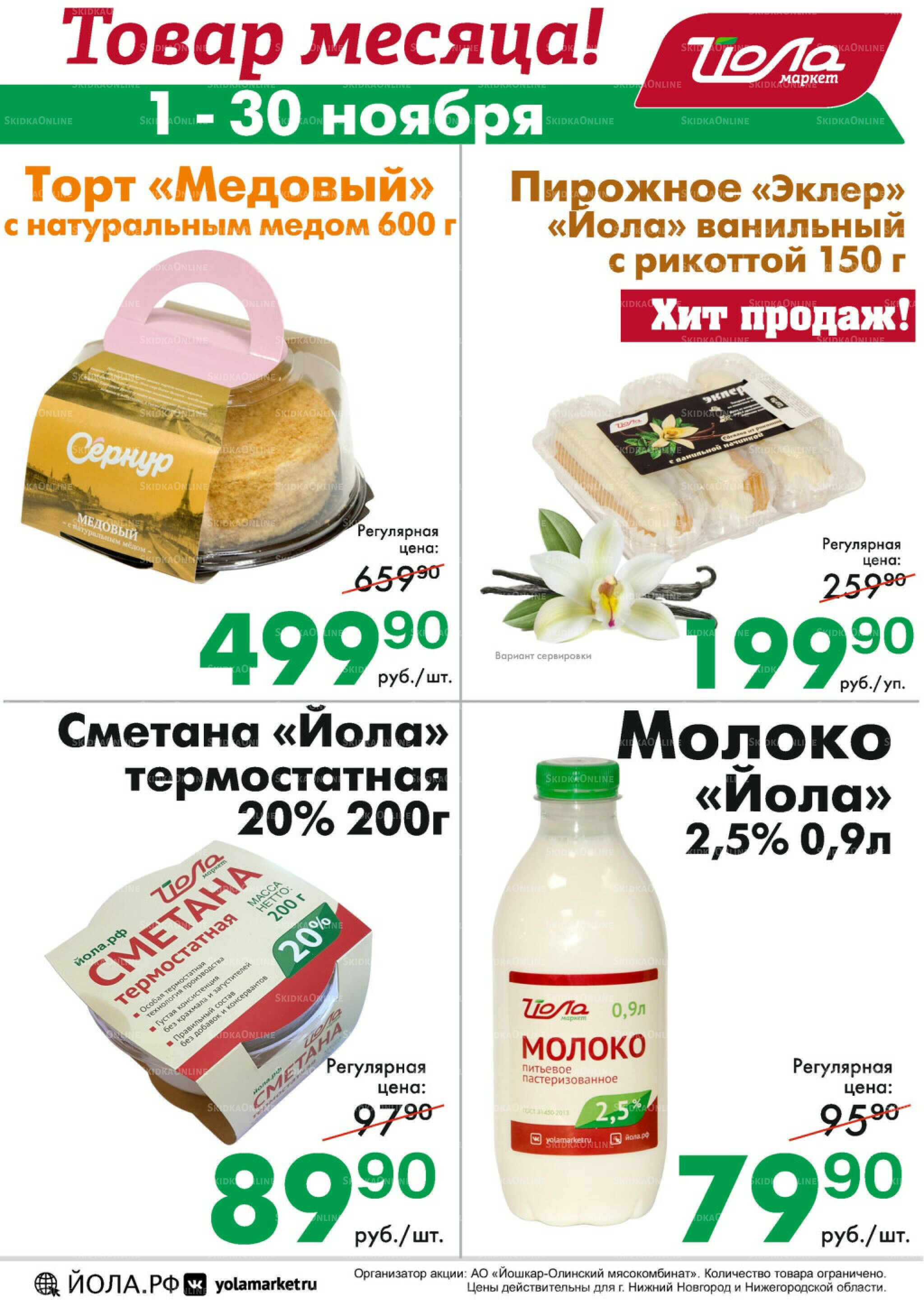 Товар месяца 1  - 30 Ноября 2025 5