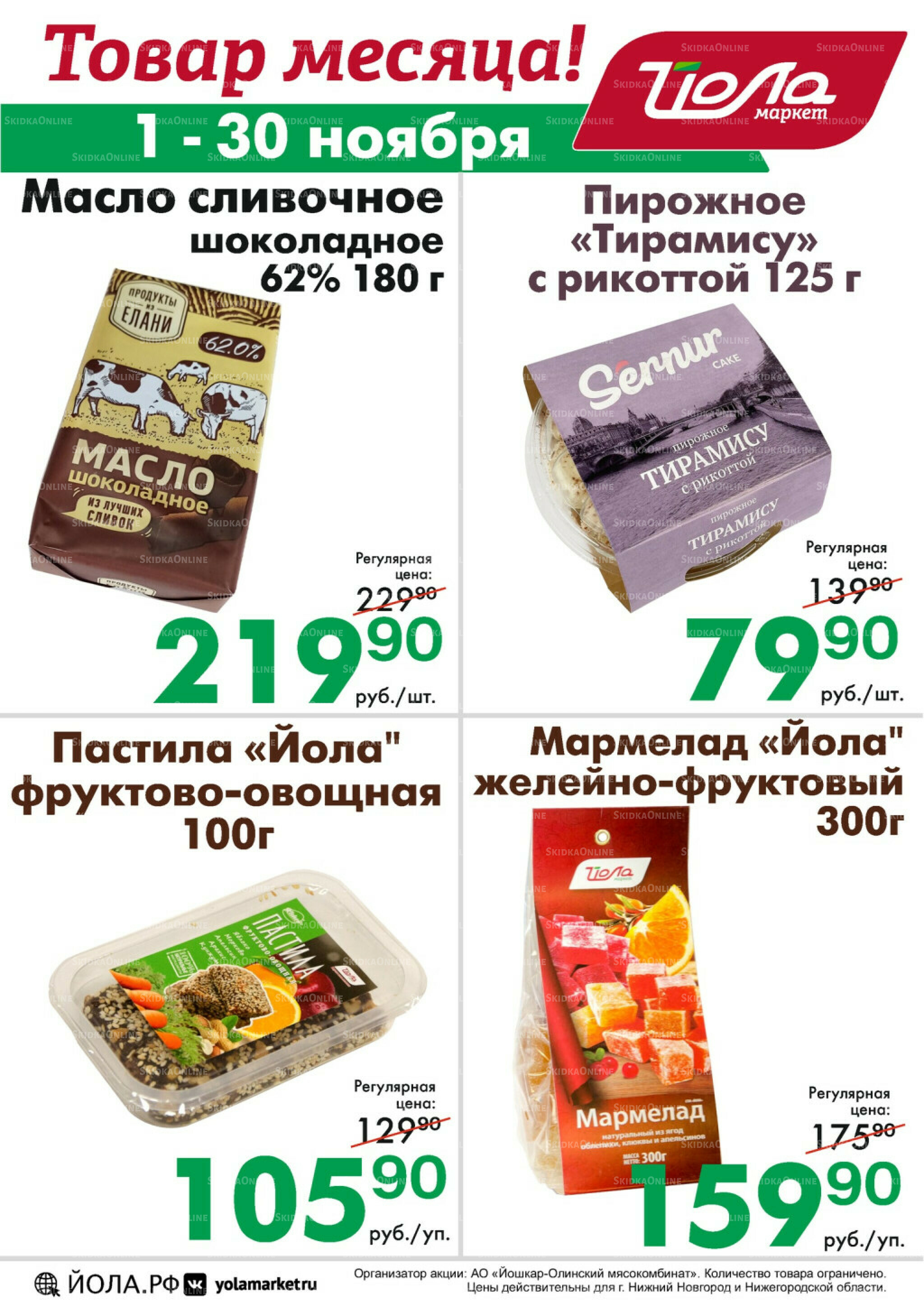 Товар месяца 1  - 30 Ноября 2025 1