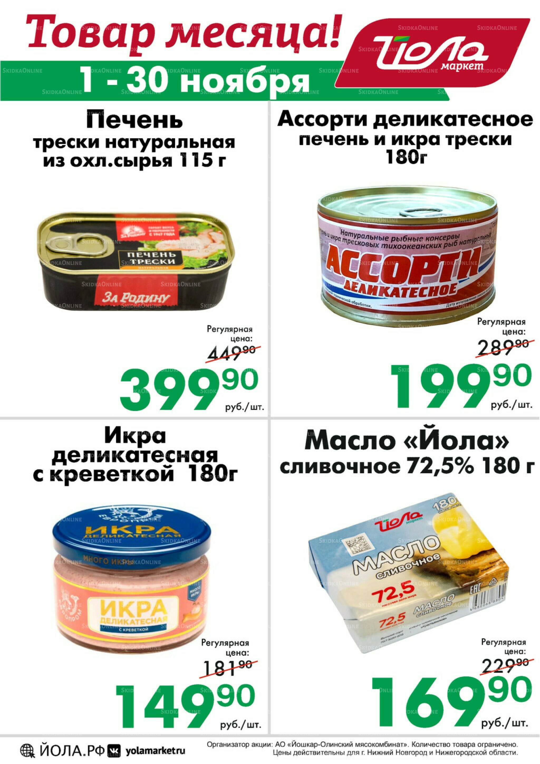 Товар месяца 1  - 30 Ноября 2025 3