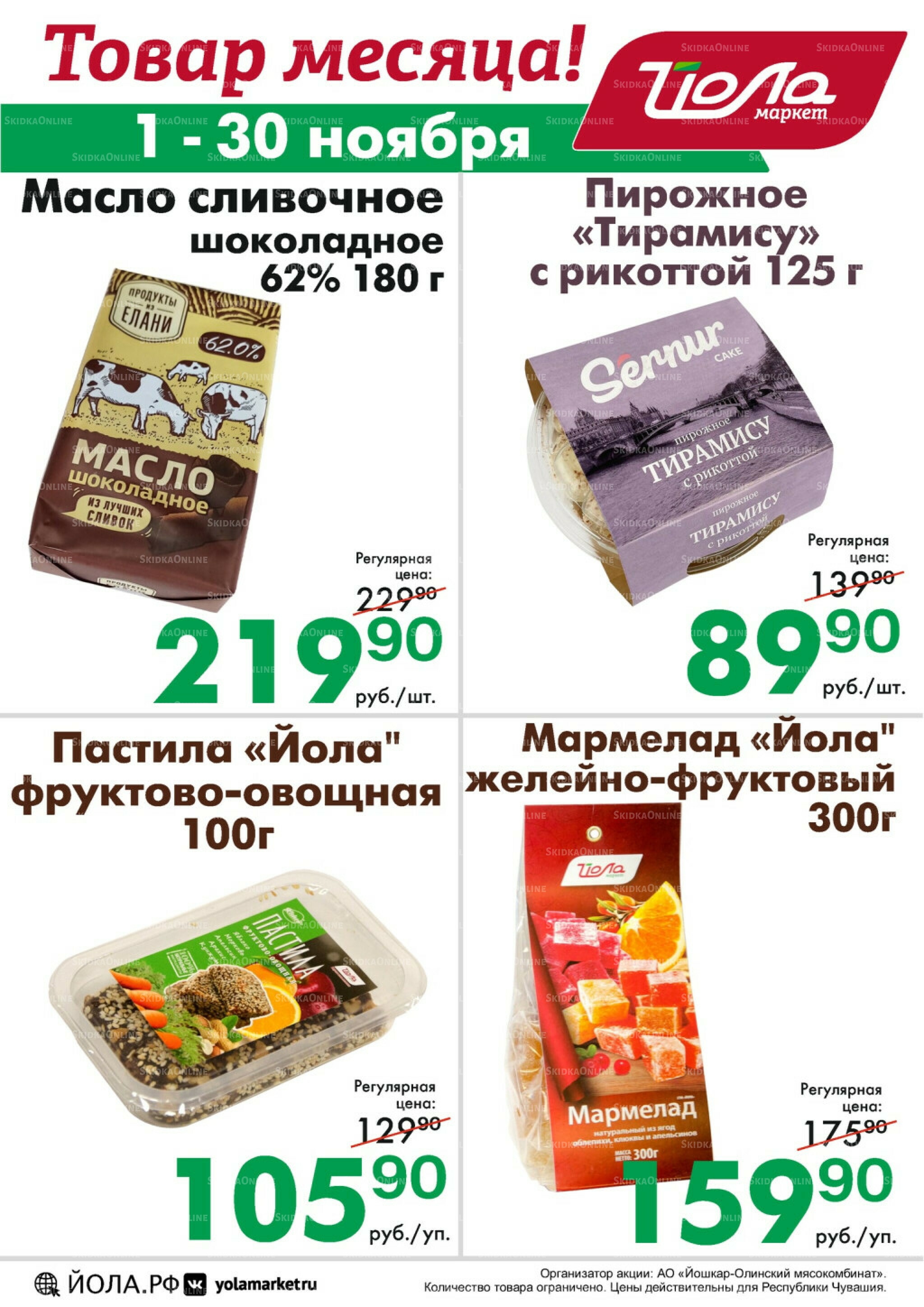 Товар месяца! 1  - 30 Ноября 2025 6