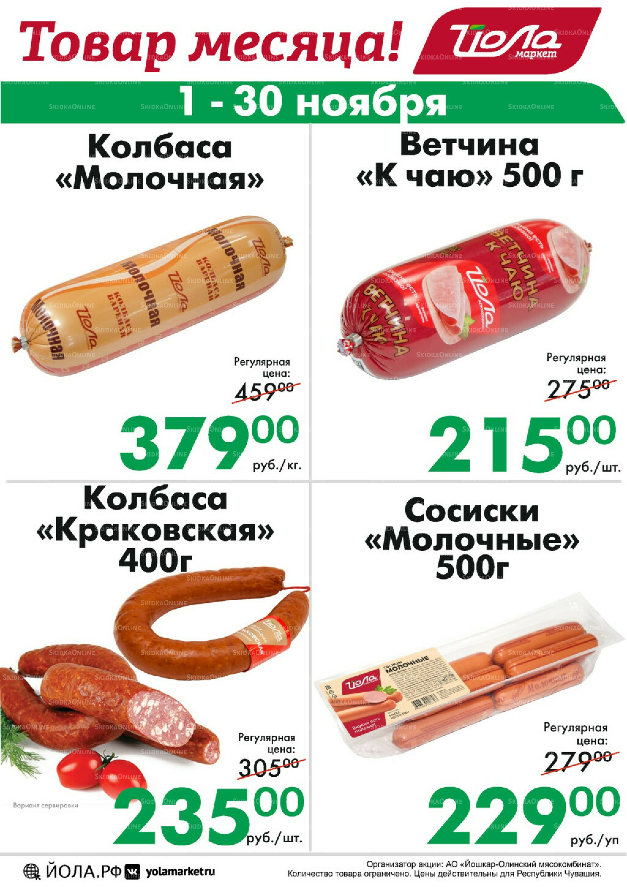 Товар месяца! 1  - 30 Ноября 2025 1