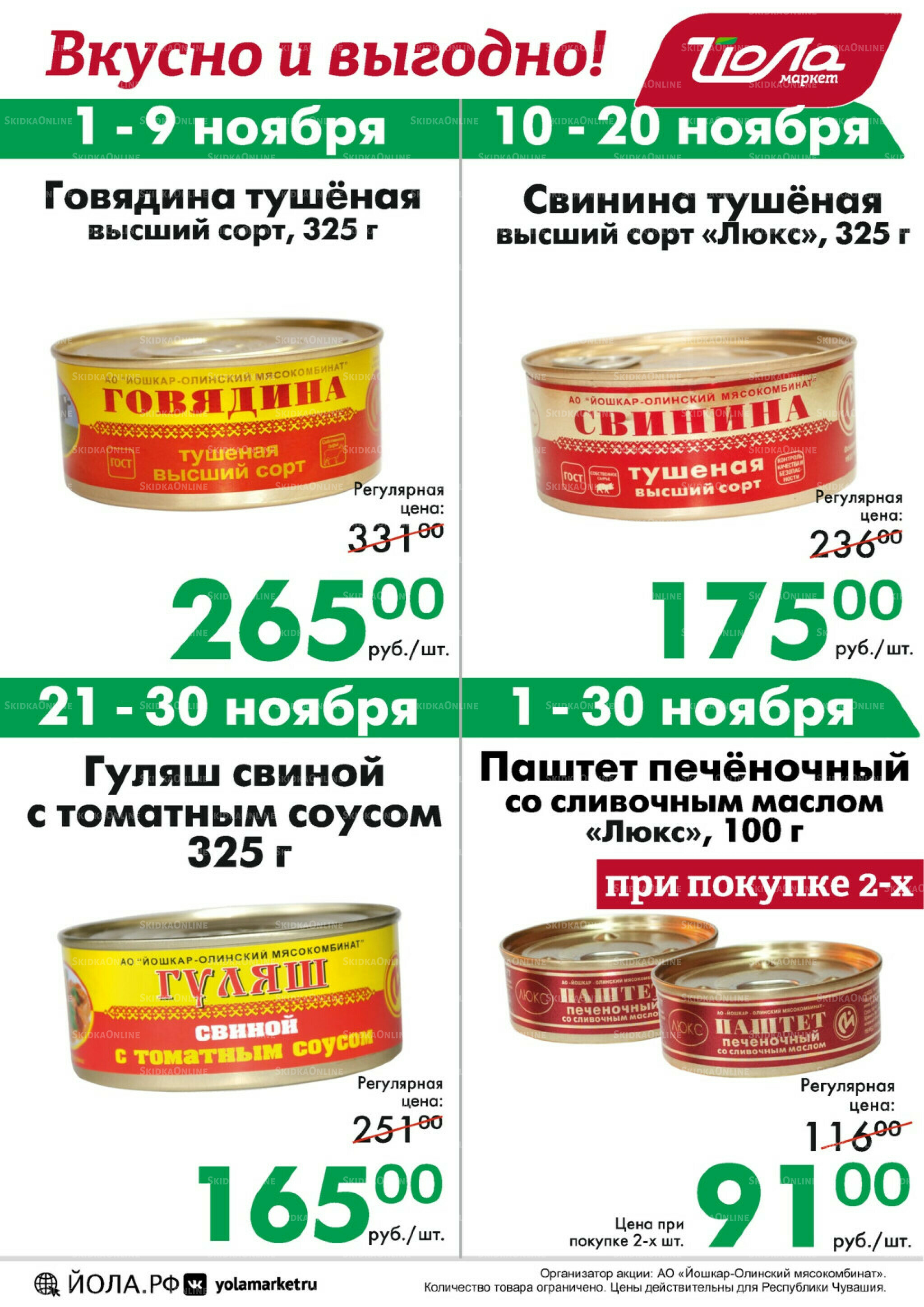 Товар месяца! 1  - 30 Ноября 2025 5