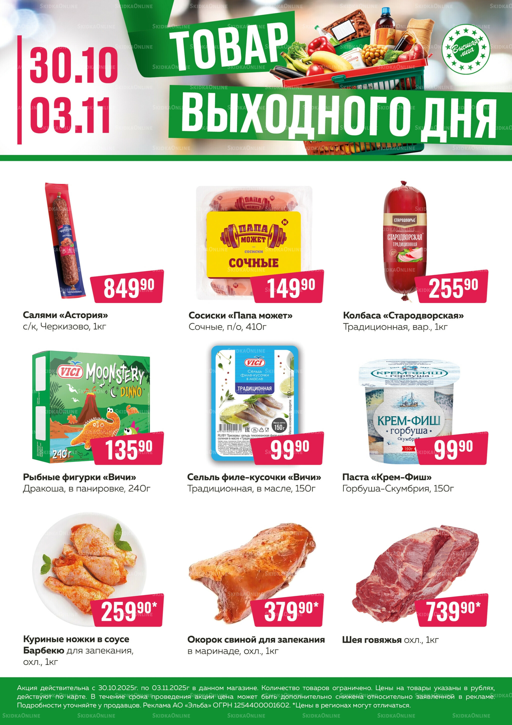 Товар выходного дня 30 Октября - 3 Ноября 2025 1