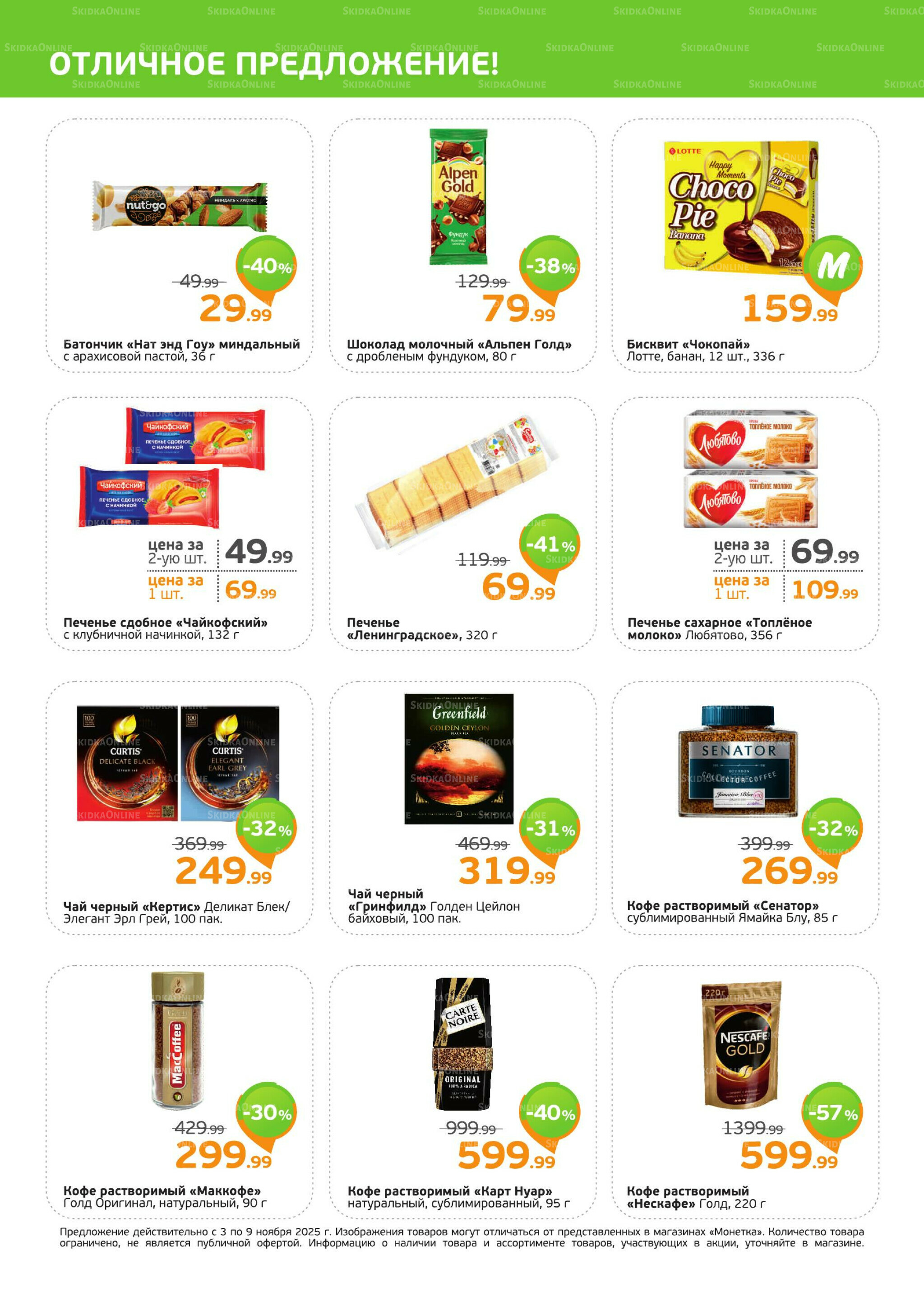 Акция 3  - 9 Ноября 2025 2