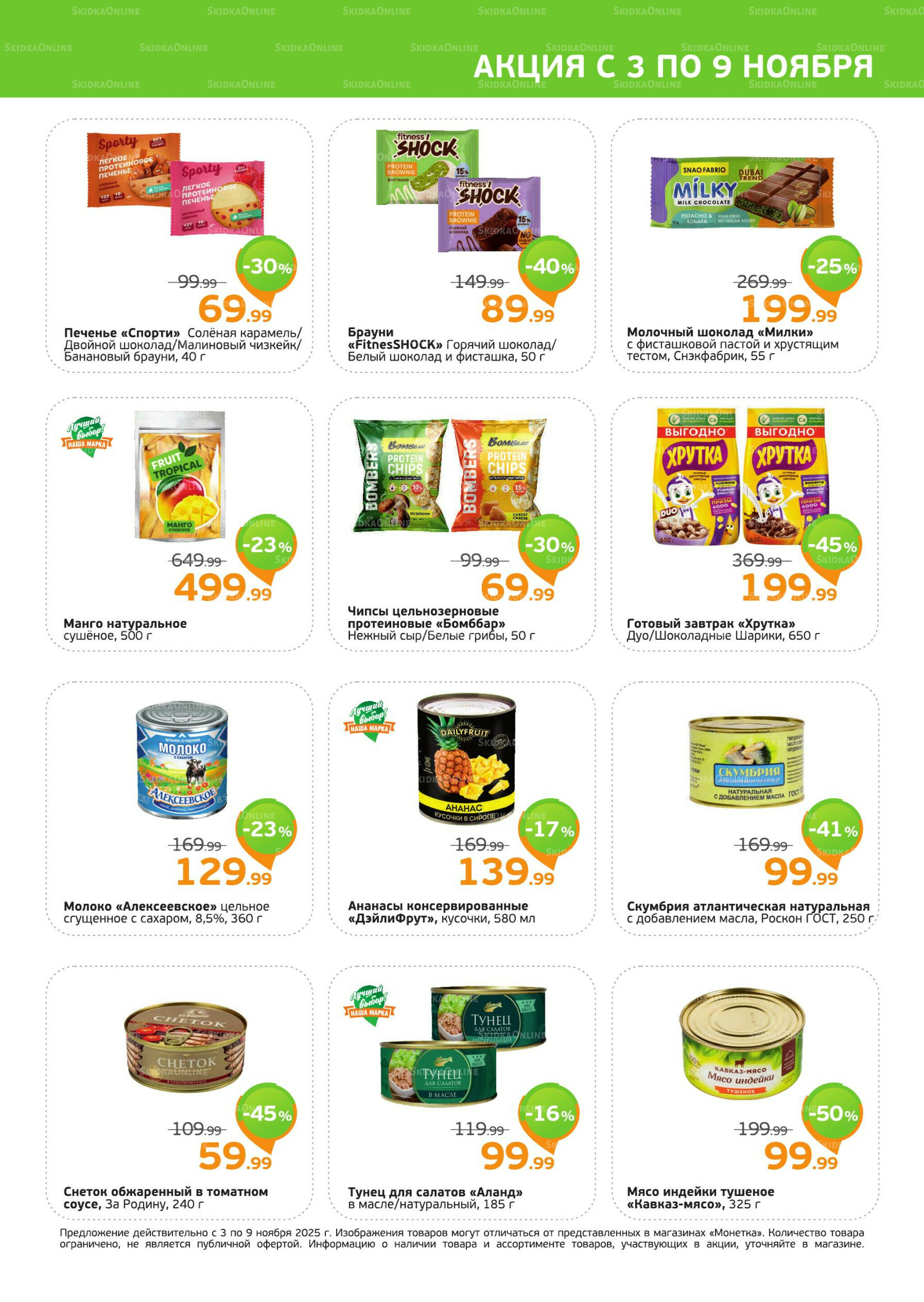 Акция 3  - 9 Ноября 2025 3