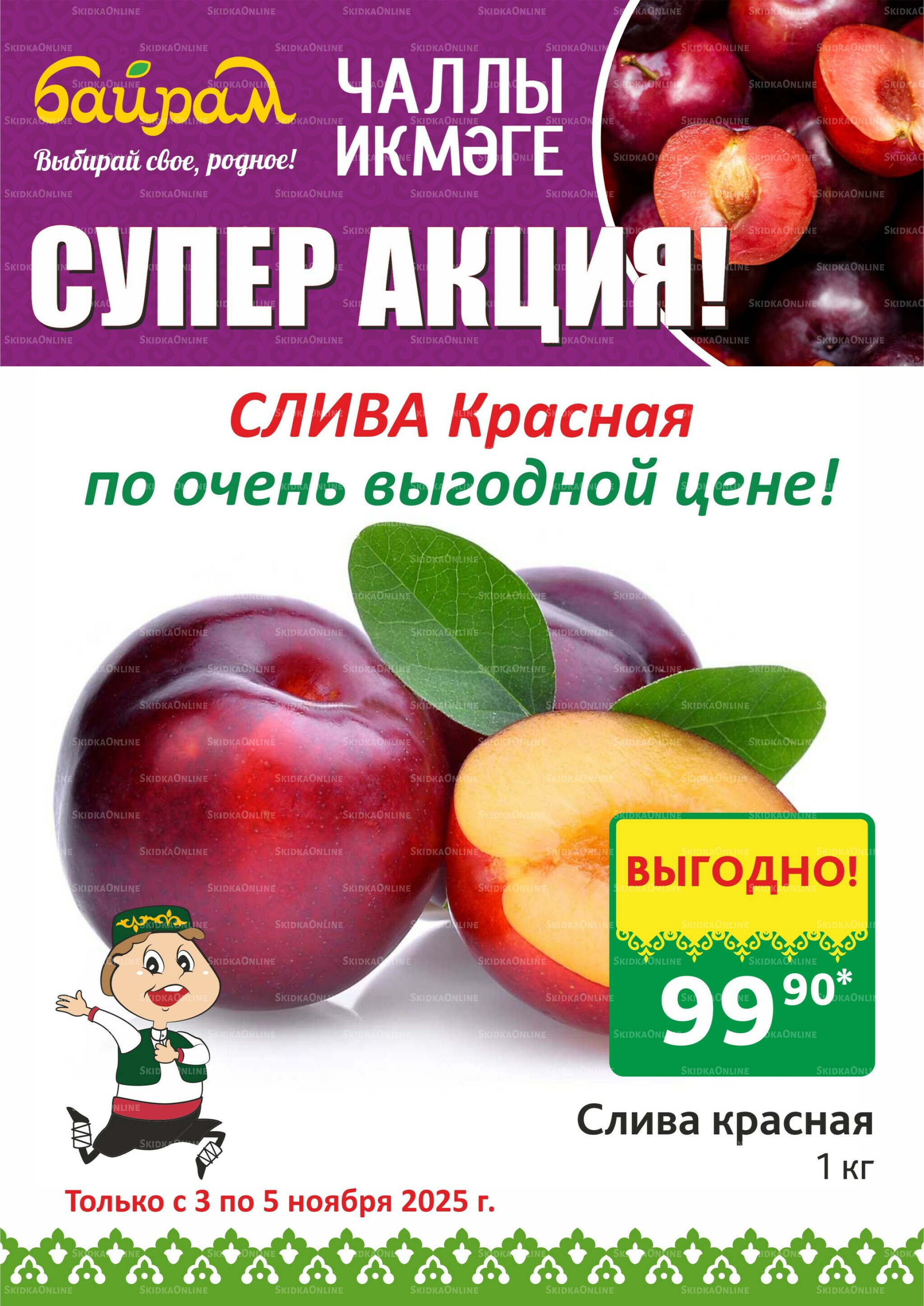 Акция 3  - 5 Ноября 2025 2