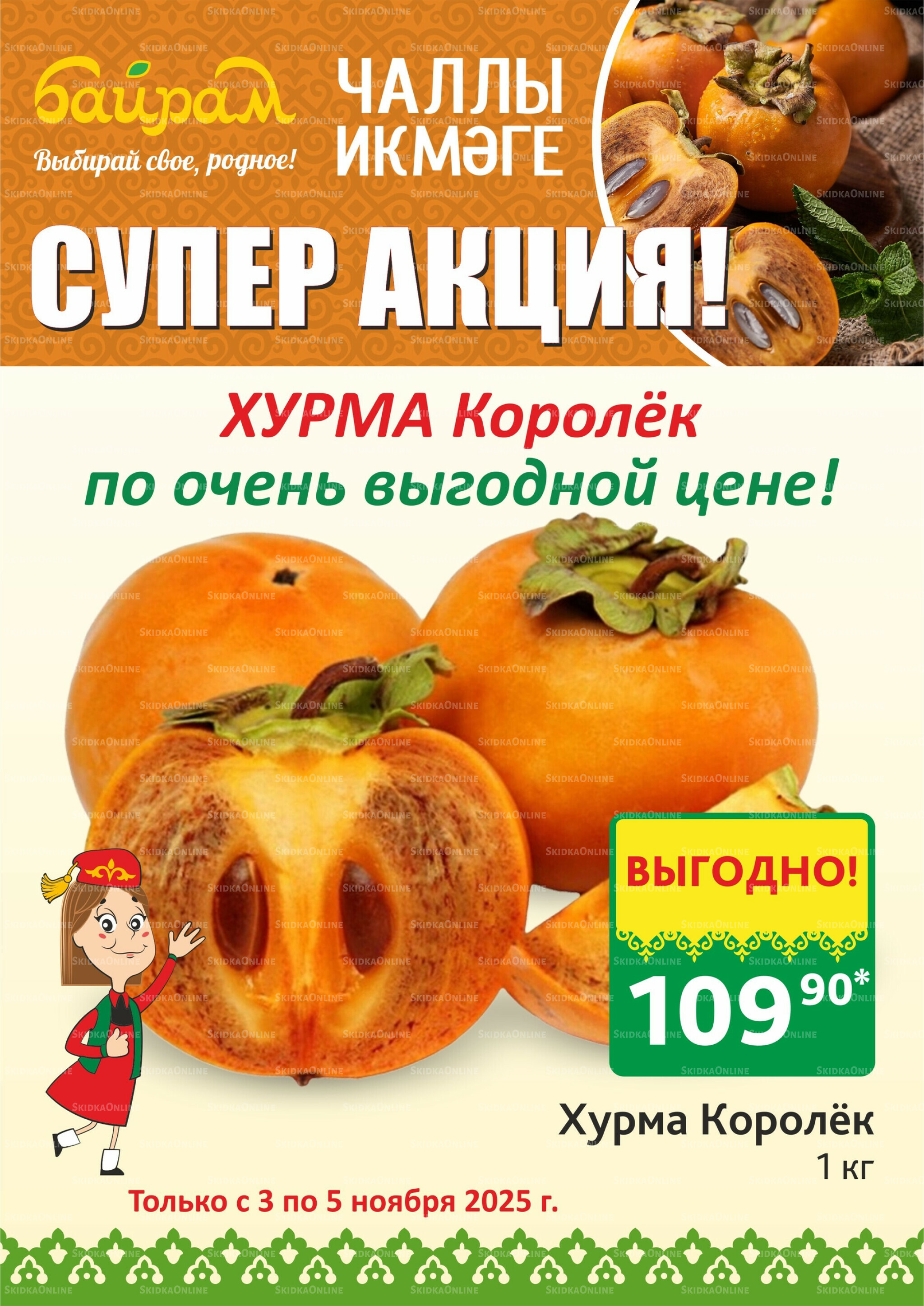 Акция 3  - 5 Ноября 2025 3