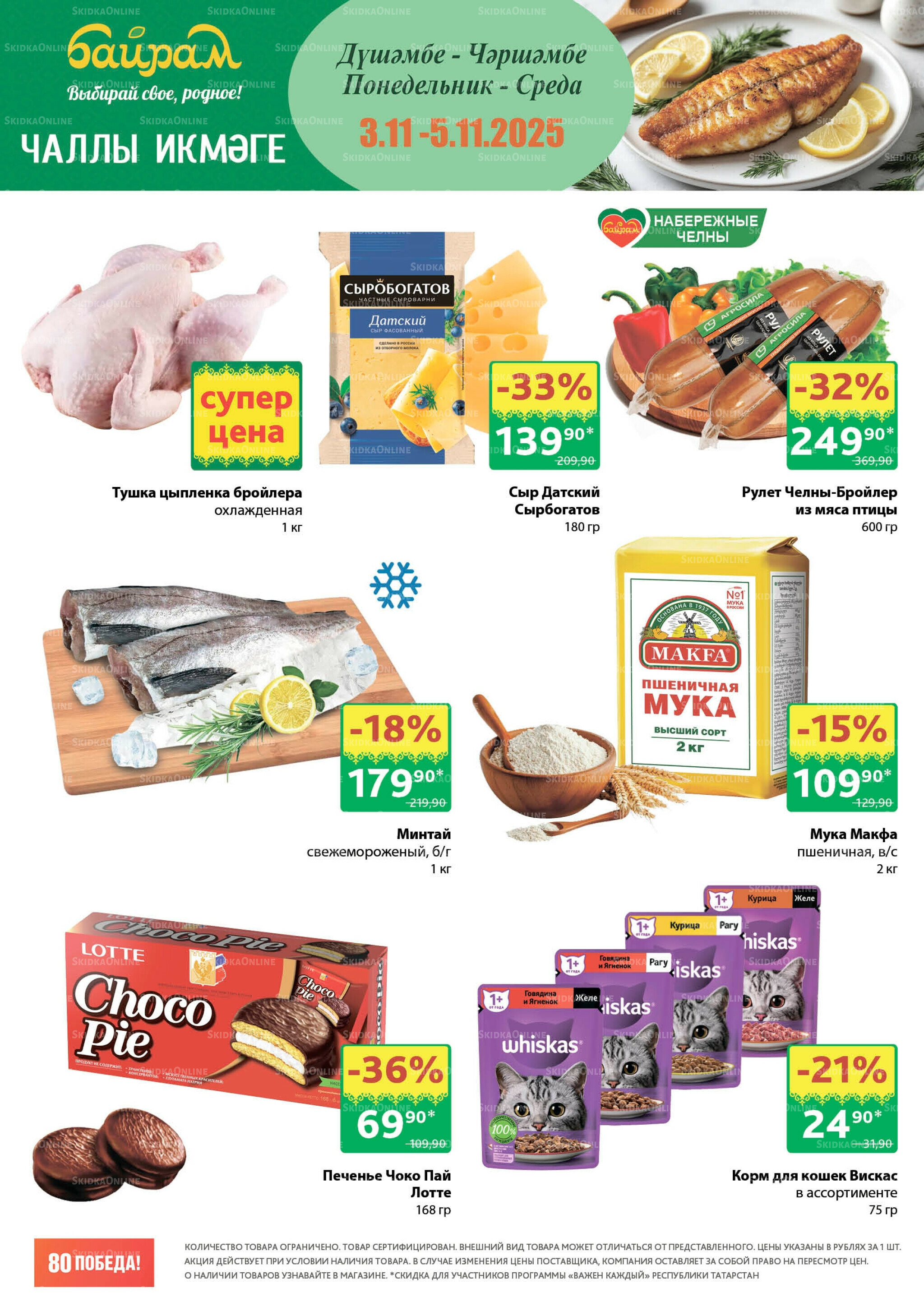 Акция 3  - 5 Ноября 2025 1