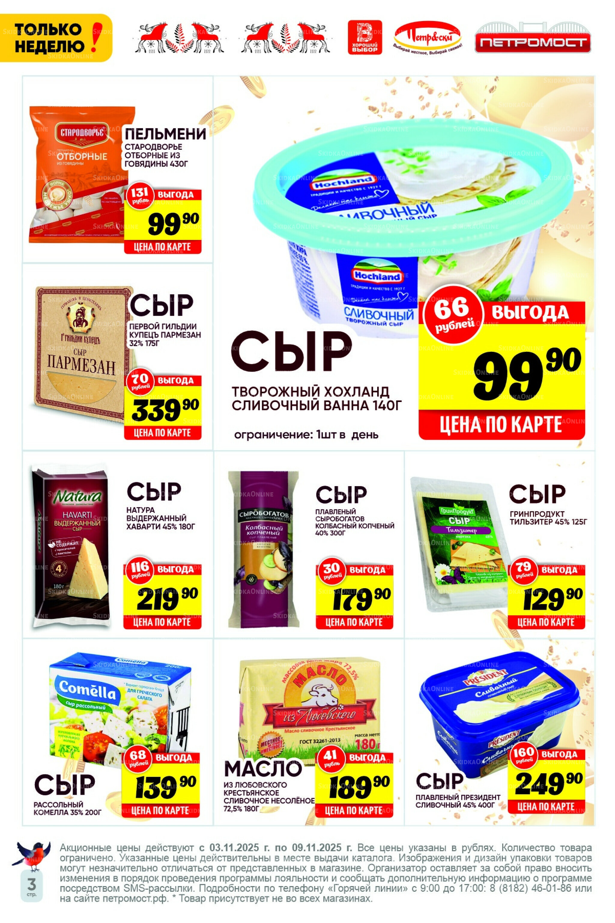 Только неделю! 3  - 9 Ноября 2025 3