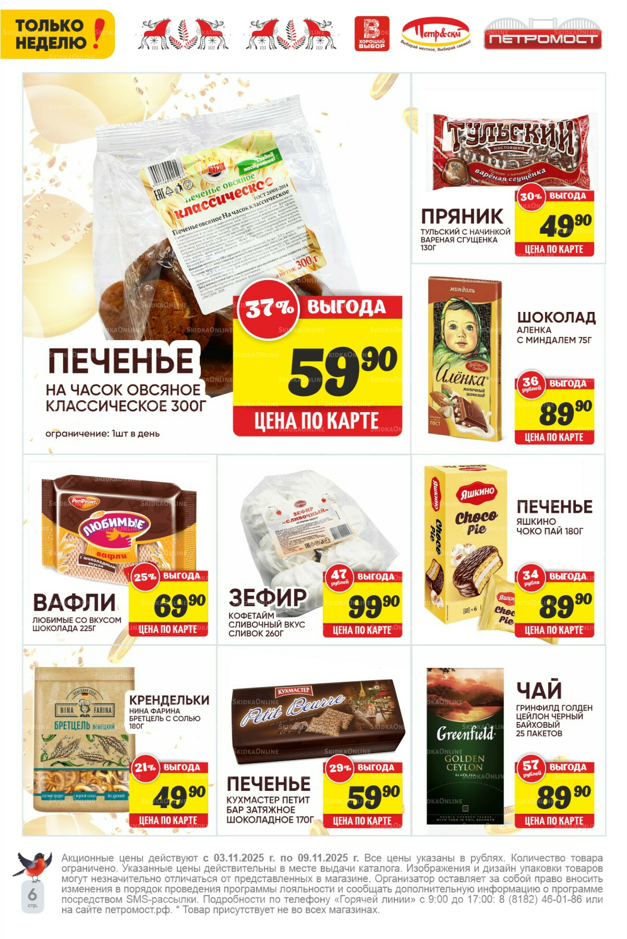 Только неделю! 3  - 9 Ноября 2025 6