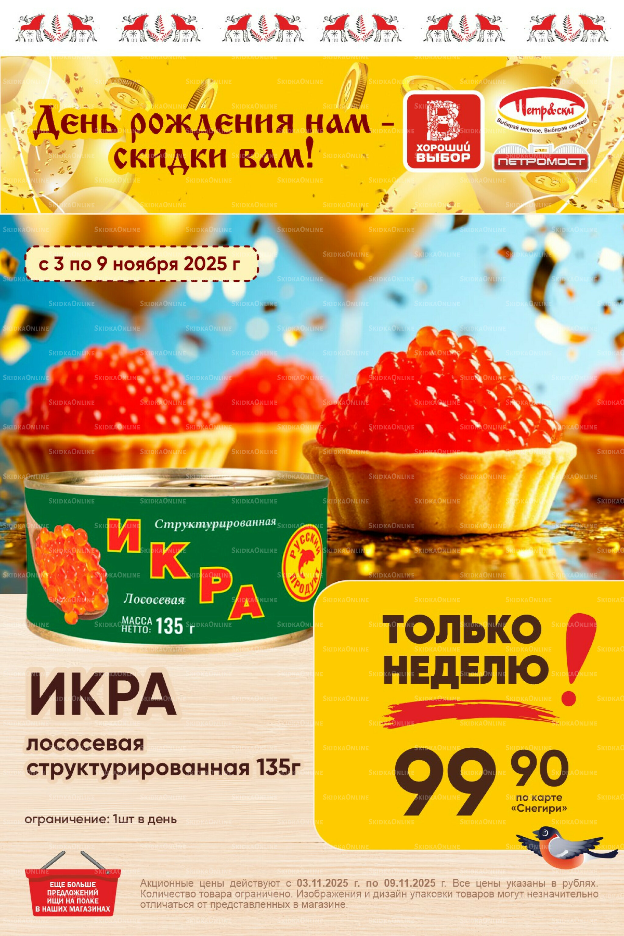 Только неделю! 3  - 9 Ноября 2025 1