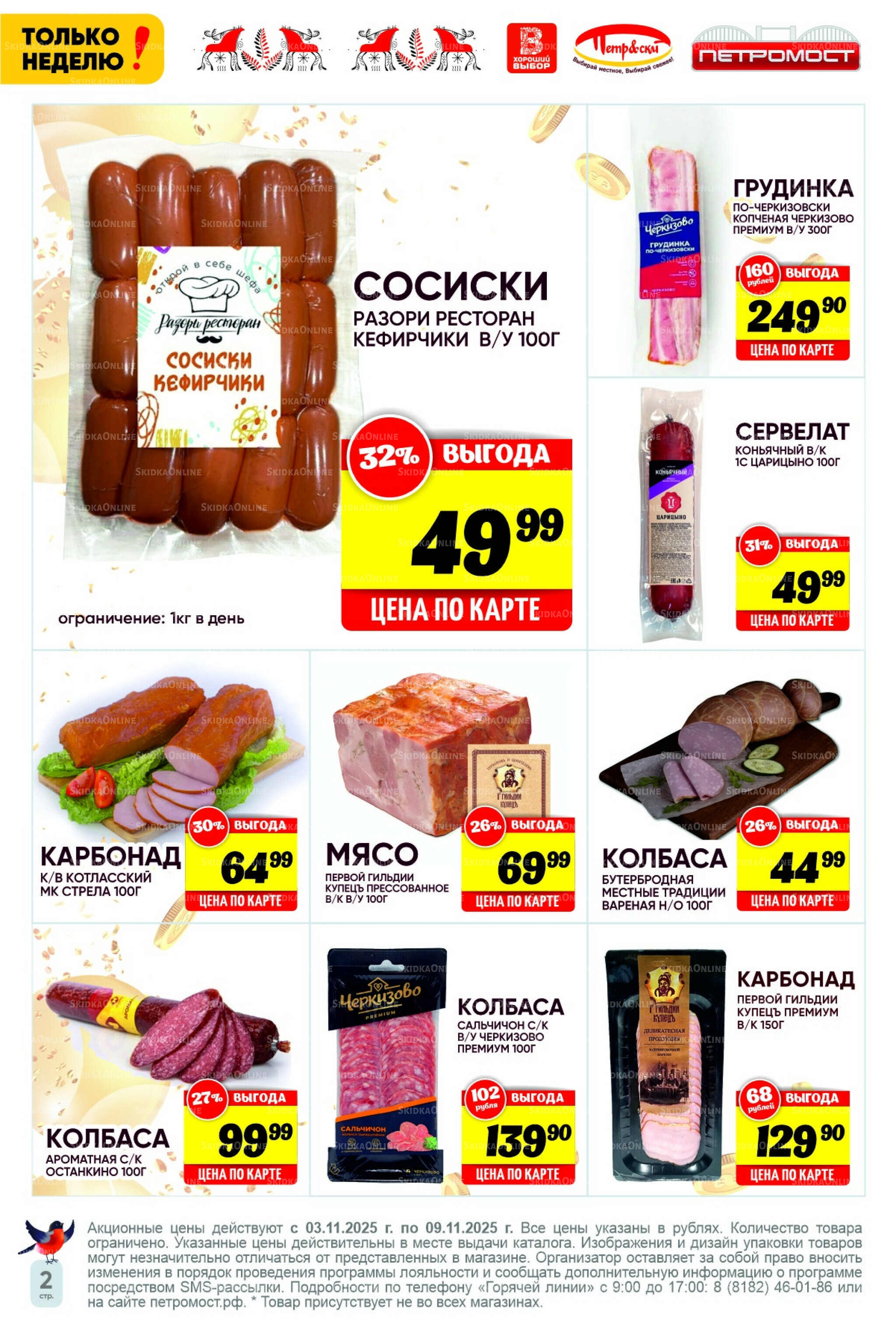 Только неделю! 3  - 9 Ноября 2025 2