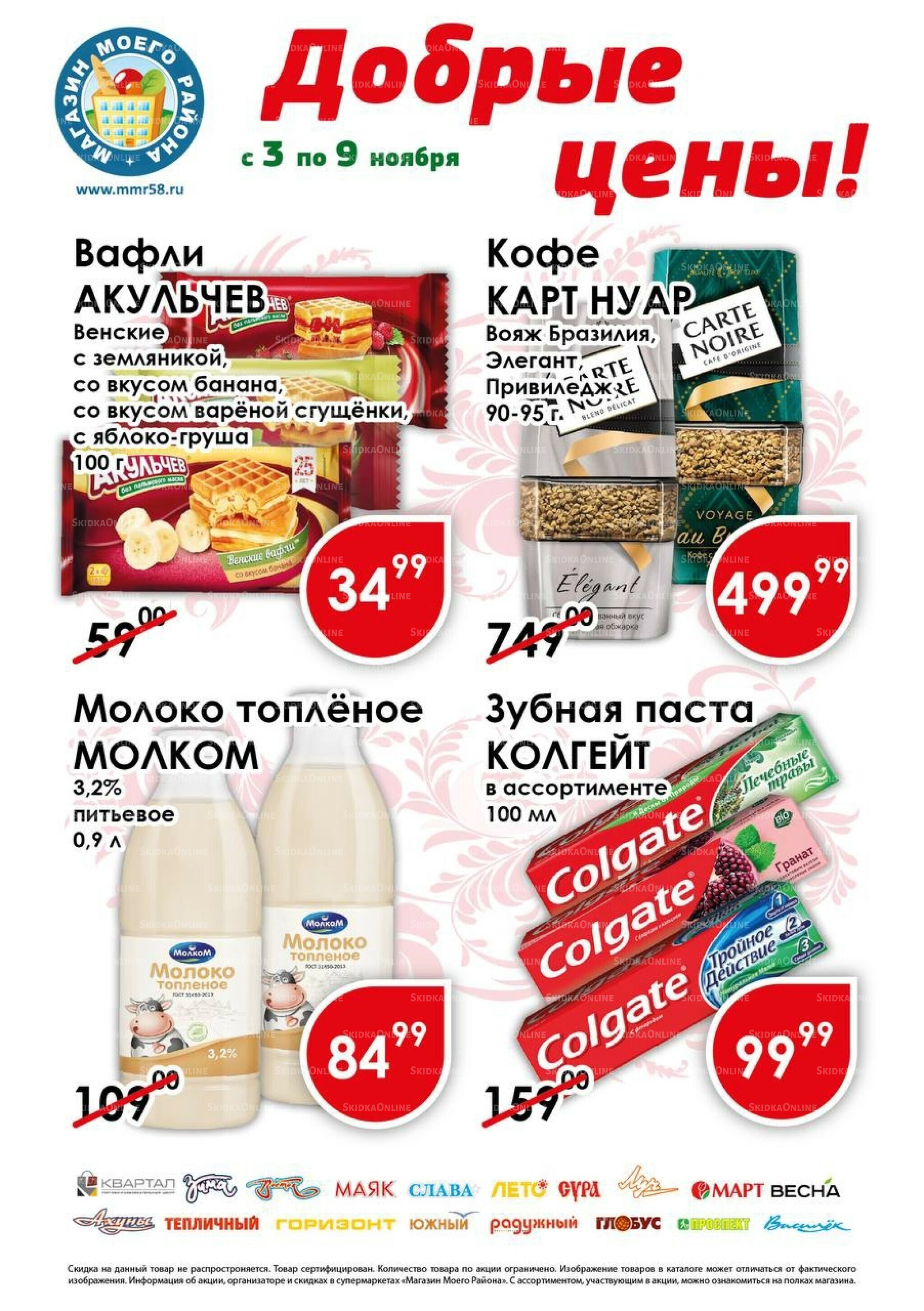 Добрые цены 3  - 9 Ноября 2025 1