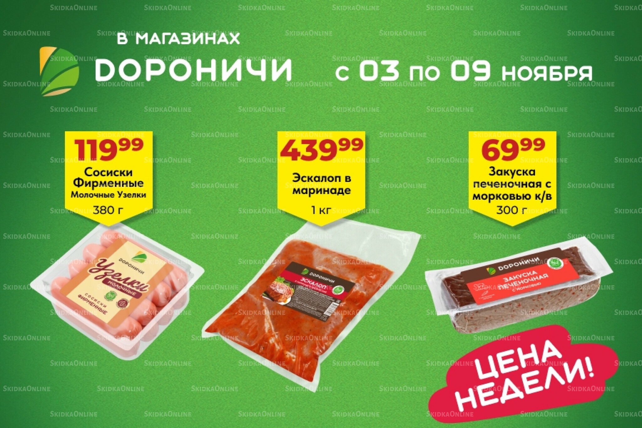 Цена недели 3  - 9 Ноября 2025 1