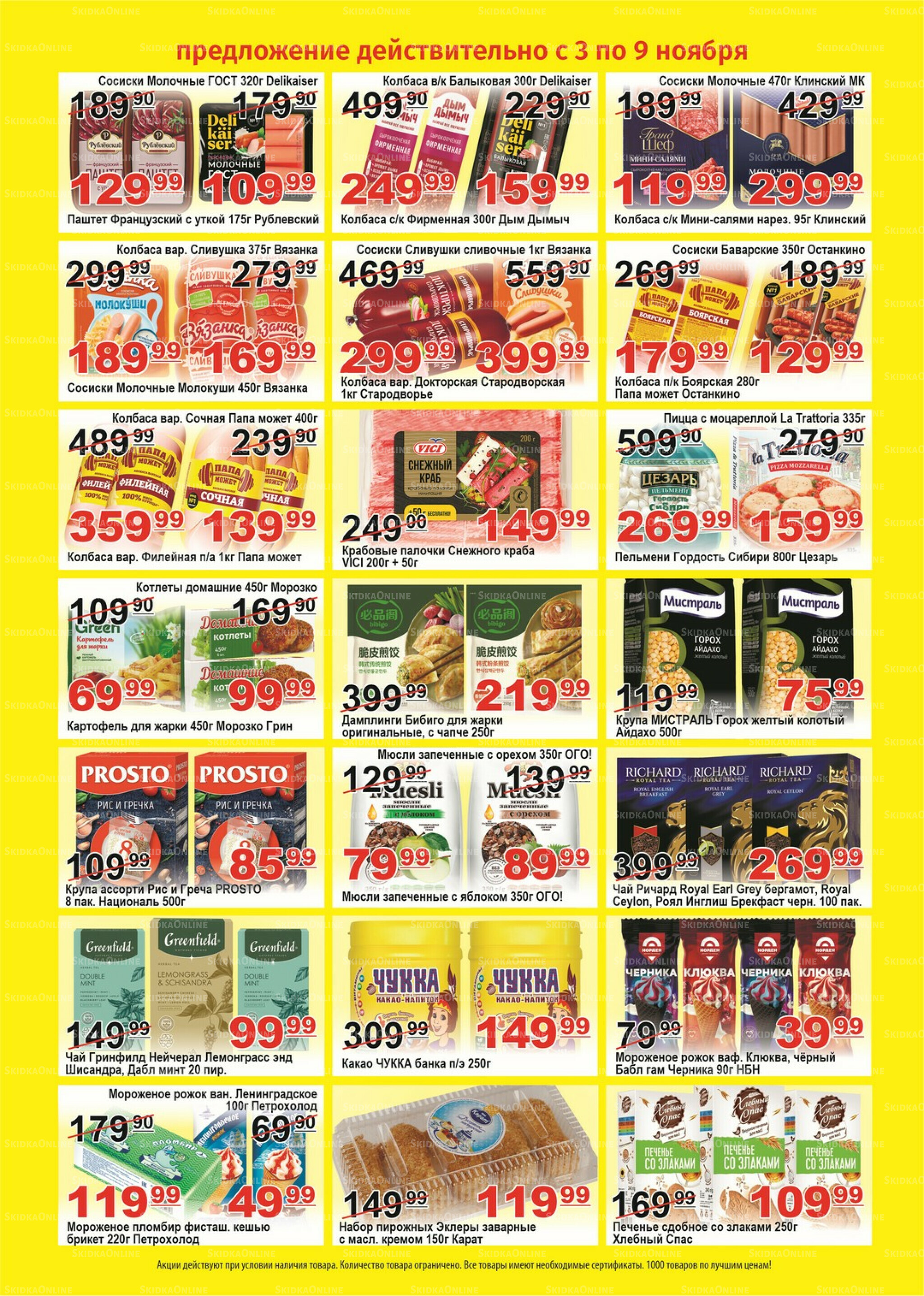 Для владельцев дисконтных карт 3  - 9 Ноября 2025 2