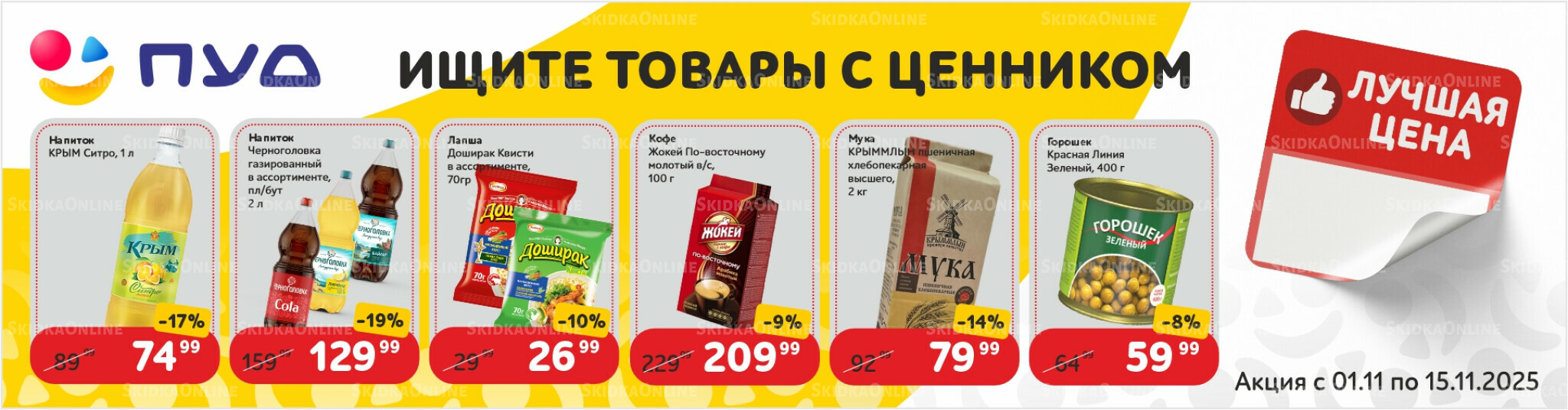 Лучшая цена 1  - 15 Ноября 2025 2