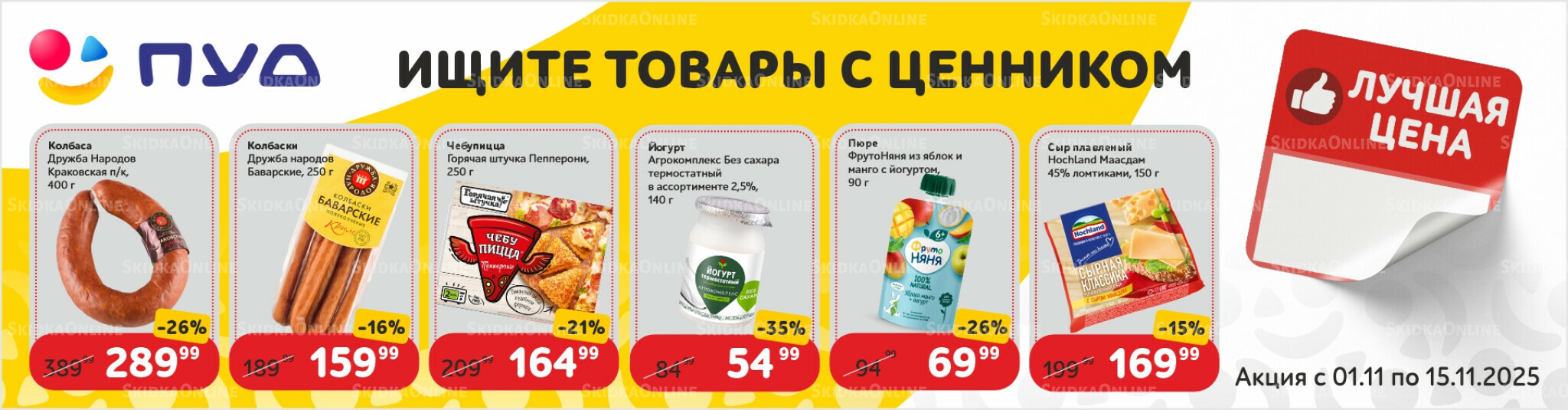 Лучшая цена 1  - 15 Ноября 2025 1