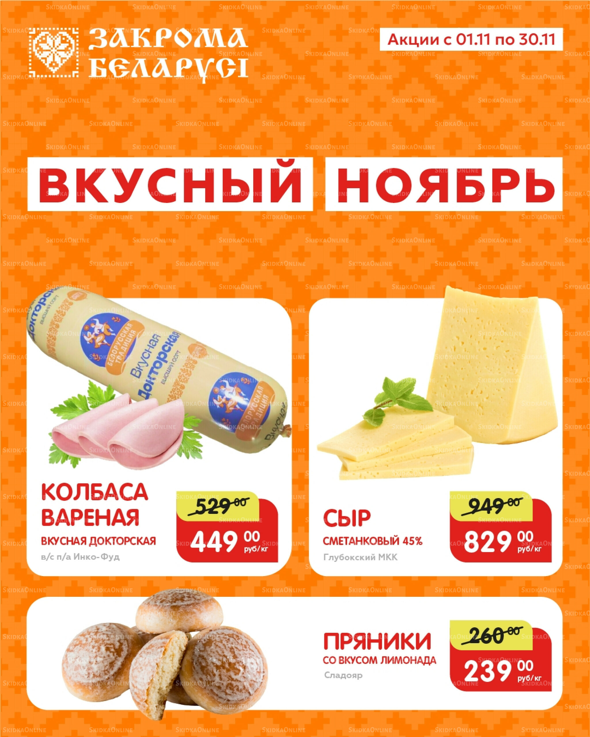 Вкусный ноябрь 1  - 30 Ноября 2025 1