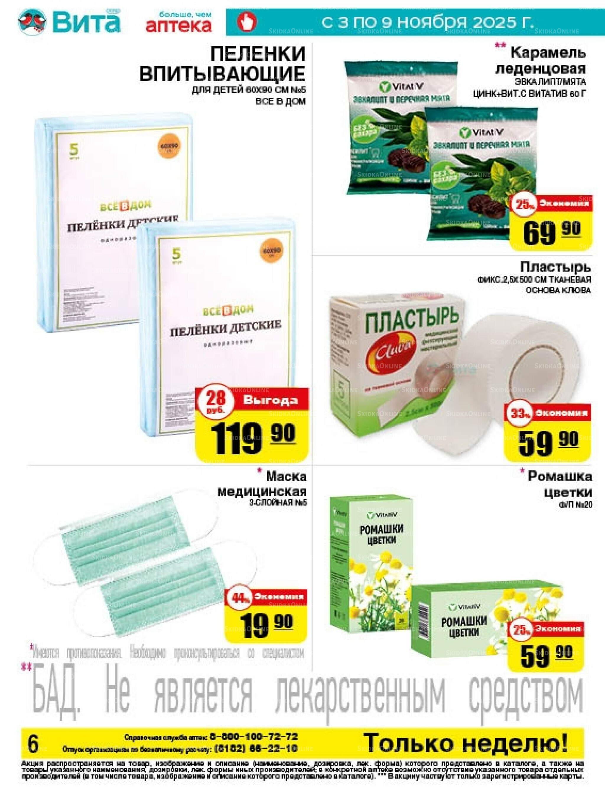 Только неделю! 3  - 9 Ноября 2025 5