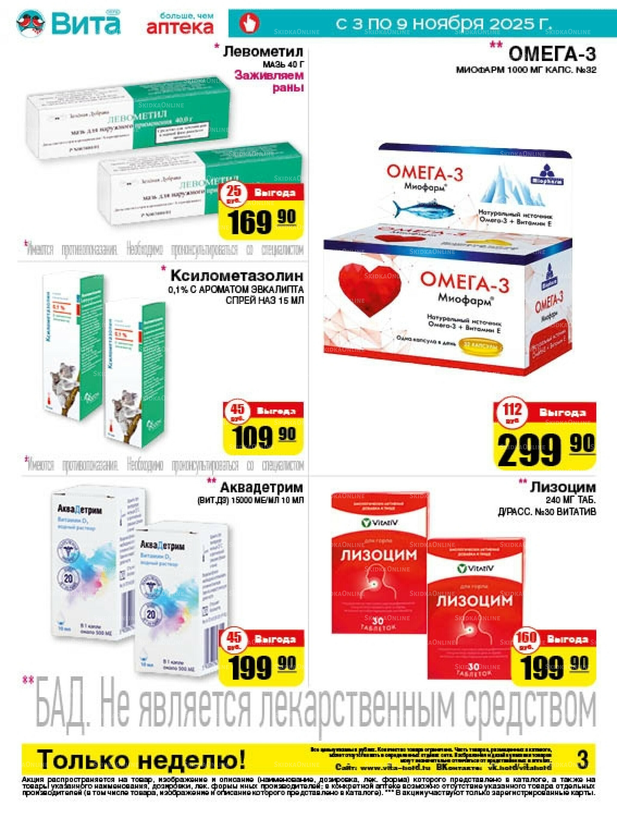 Только неделю! 3  - 9 Ноября 2025 2