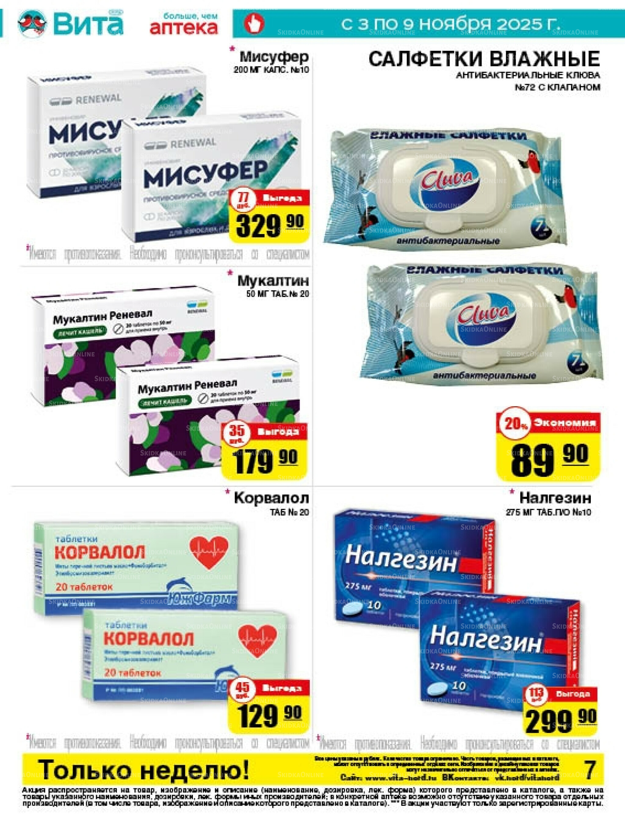 Только неделю! 3  - 9 Ноября 2025 6