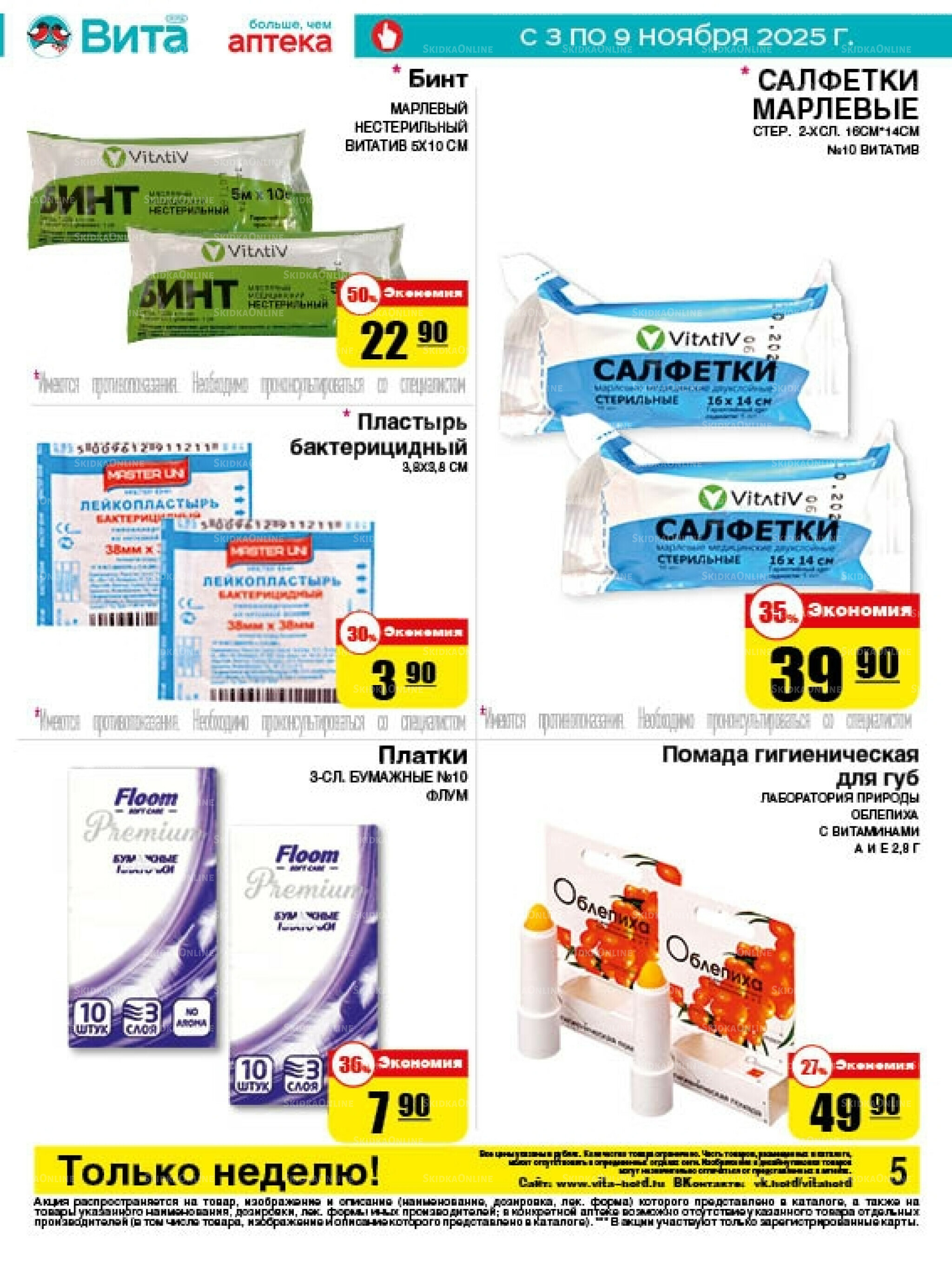 Только неделю! 3  - 9 Ноября 2025 4