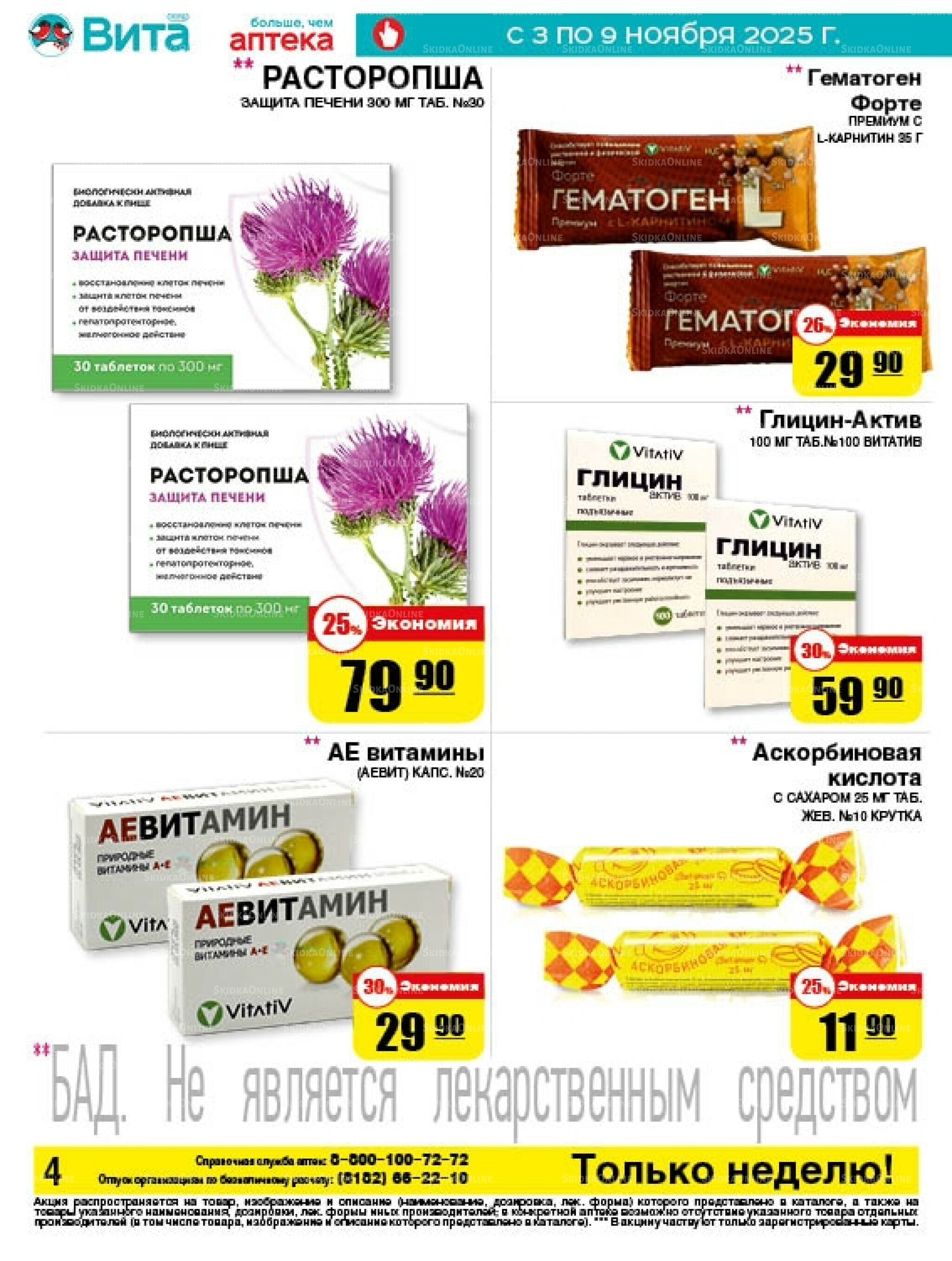 Только неделю! 3  - 9 Ноября 2025 3