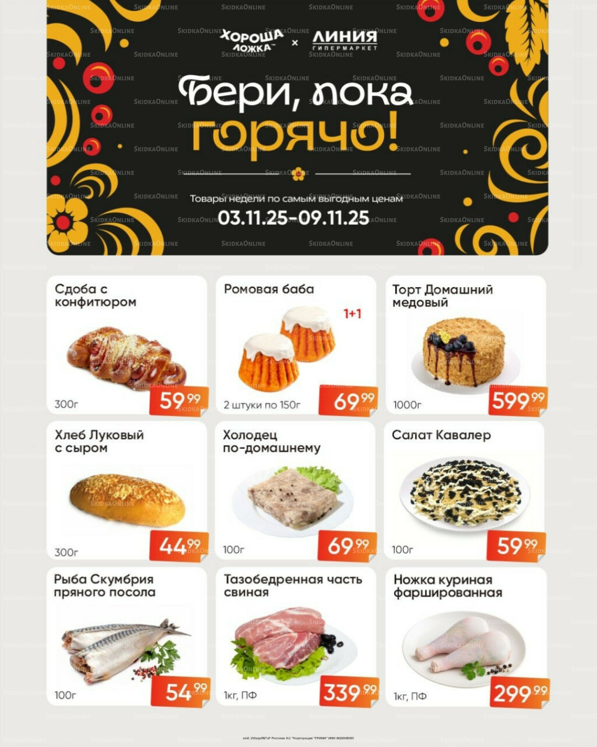 Бери, пока горячо! (Акция действует только с картой НАРОДНАЯ) 3  - 9 Ноября 2025 1