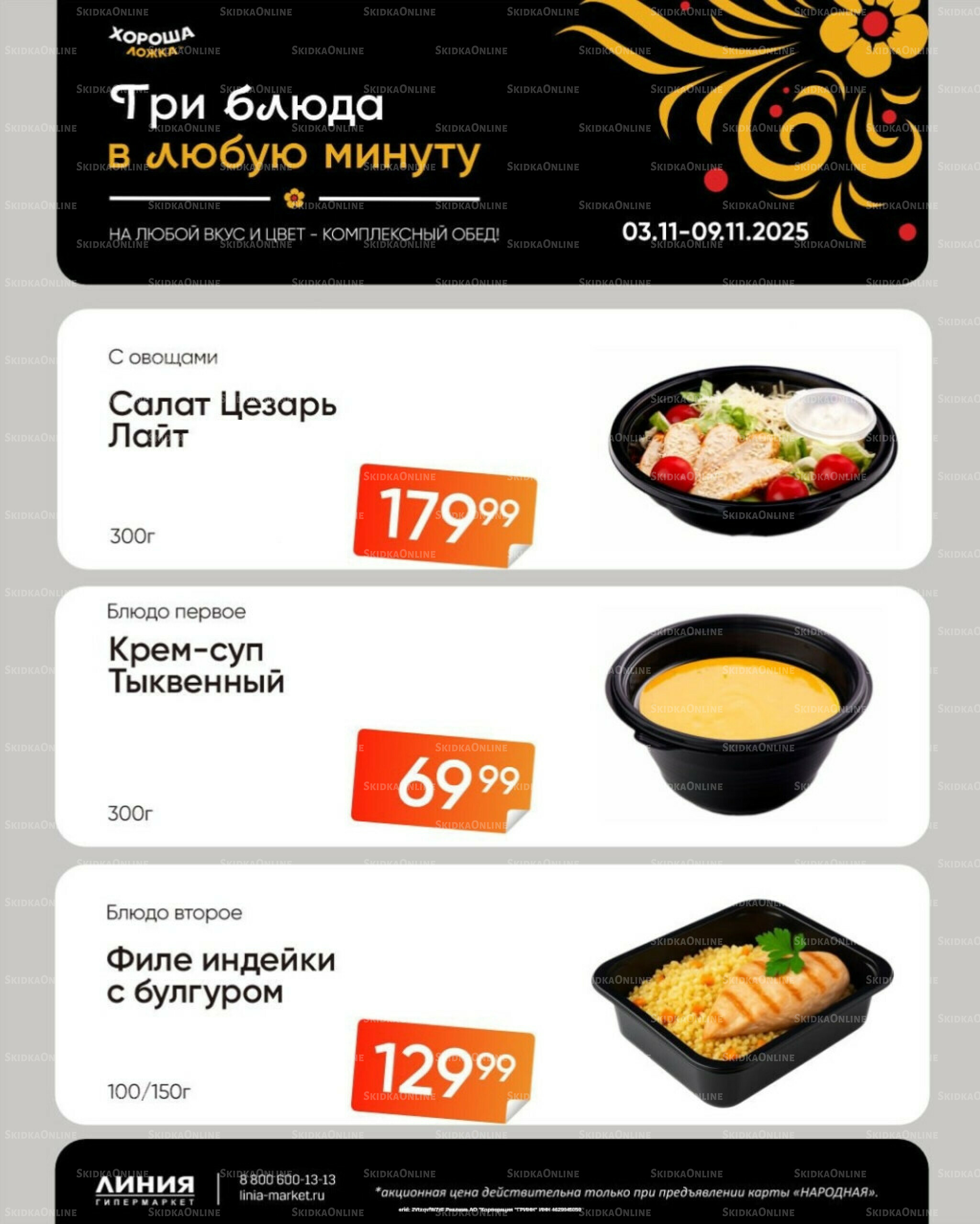 Бери, пока горячо! (Акция действует только с картой НАРОДНАЯ) 3  - 9 Ноября 2025 2