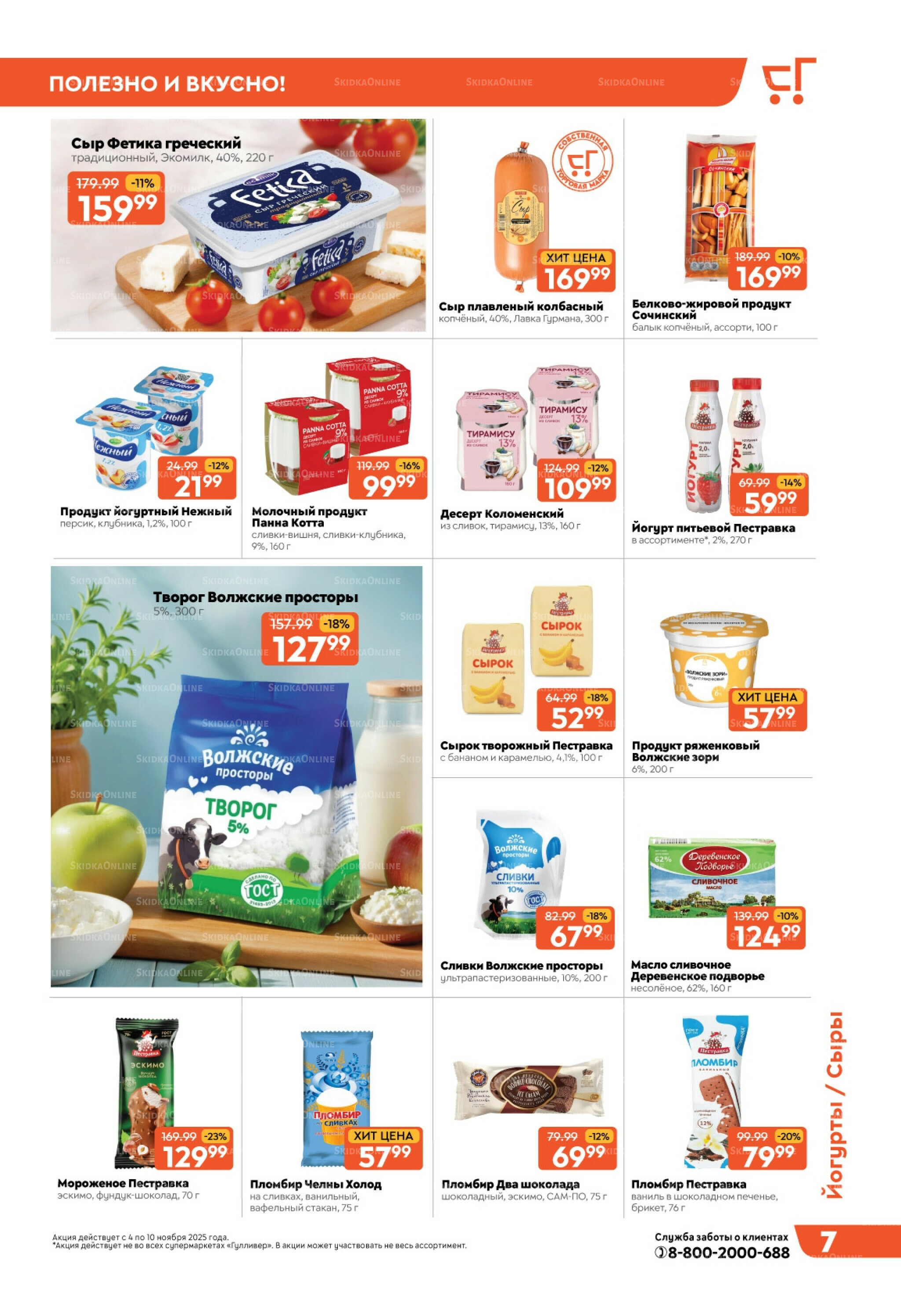Скидки недели! 4  - 10 Ноября 2025 7