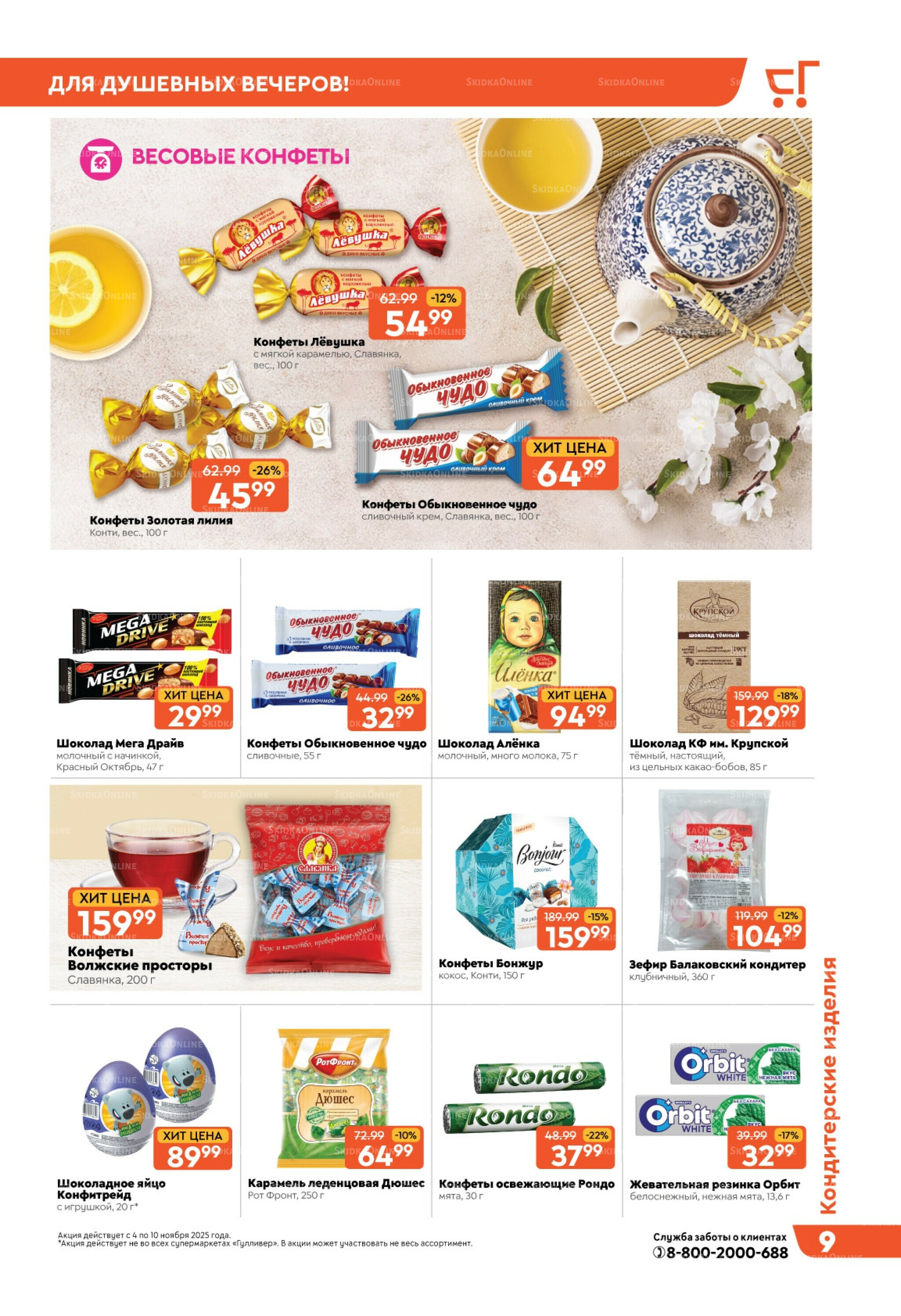 Скидки недели! 4  - 10 Ноября 2025 9