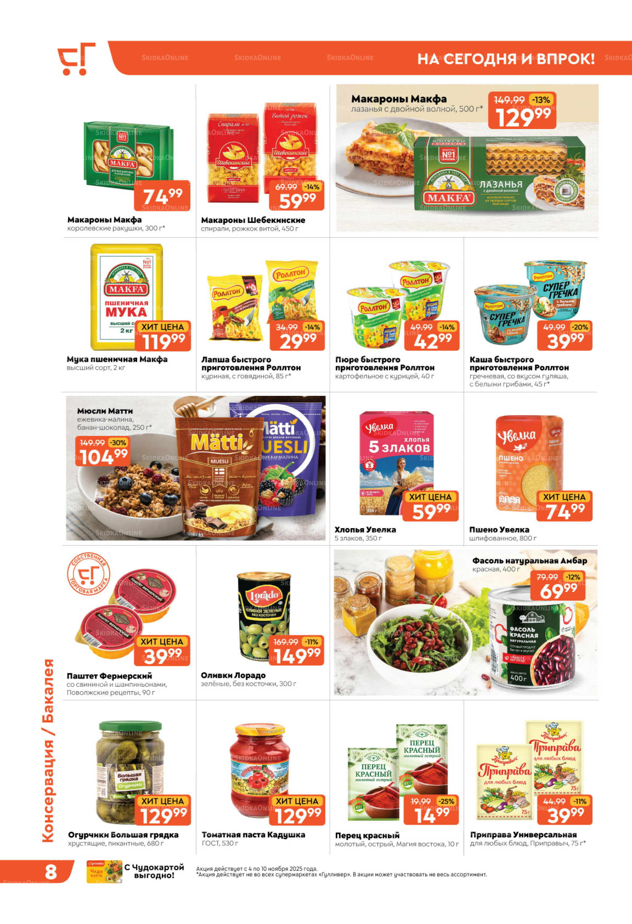 Скидки недели! 4  - 10 Ноября 2025 8
