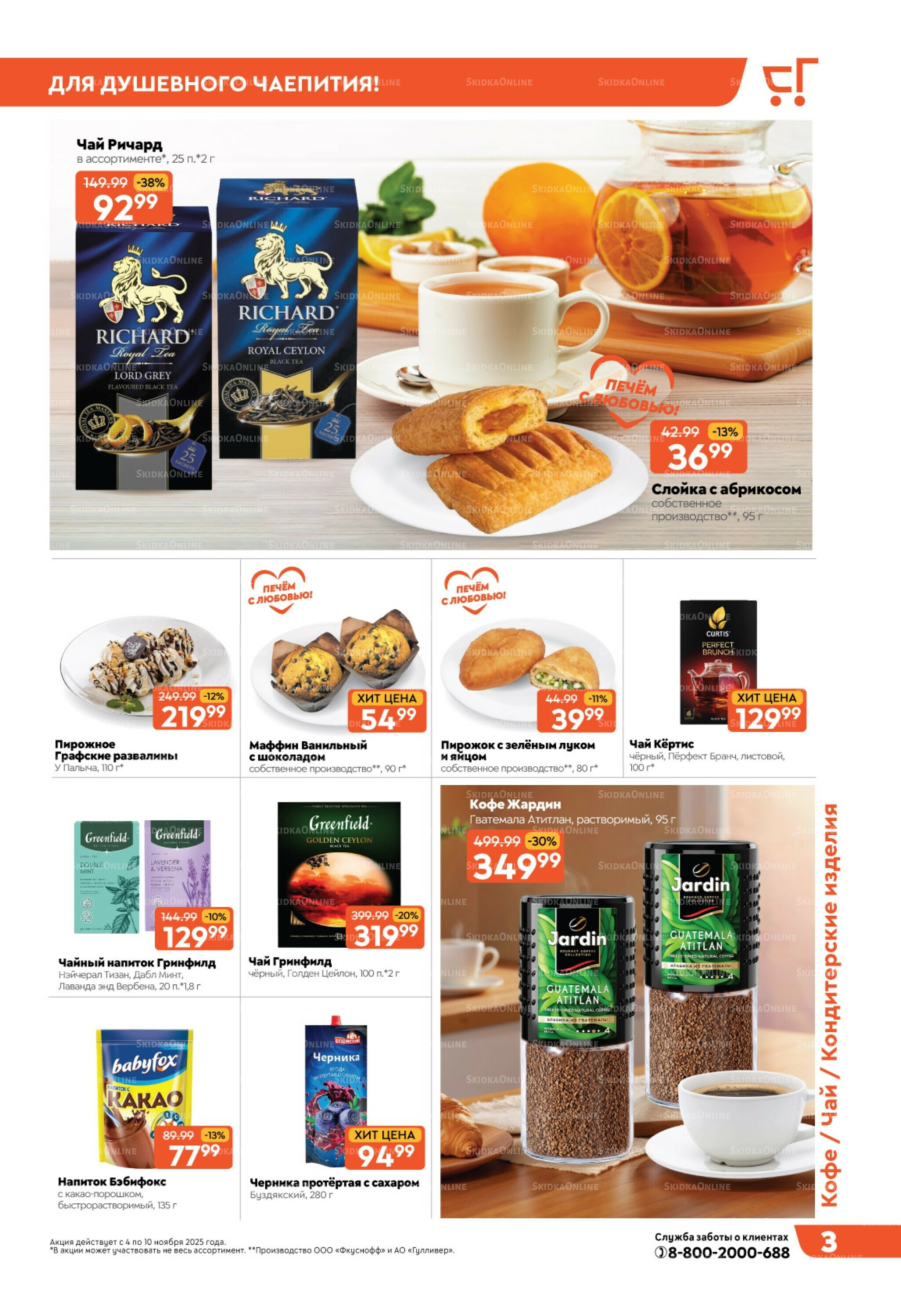 Скидки недели! 4  - 10 Ноября 2025 3