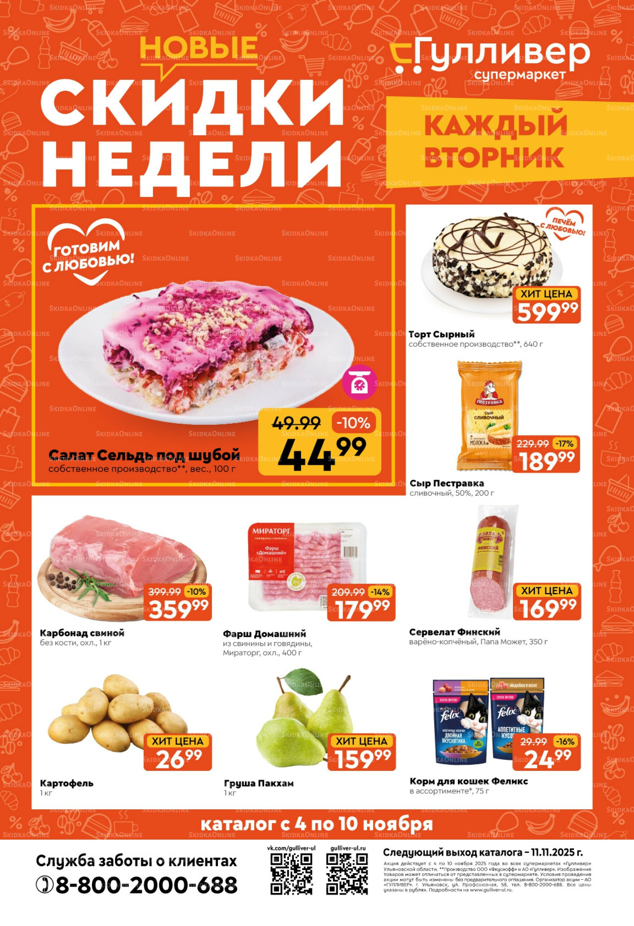 Скидки недели! 4  - 10 Ноября 2025 1