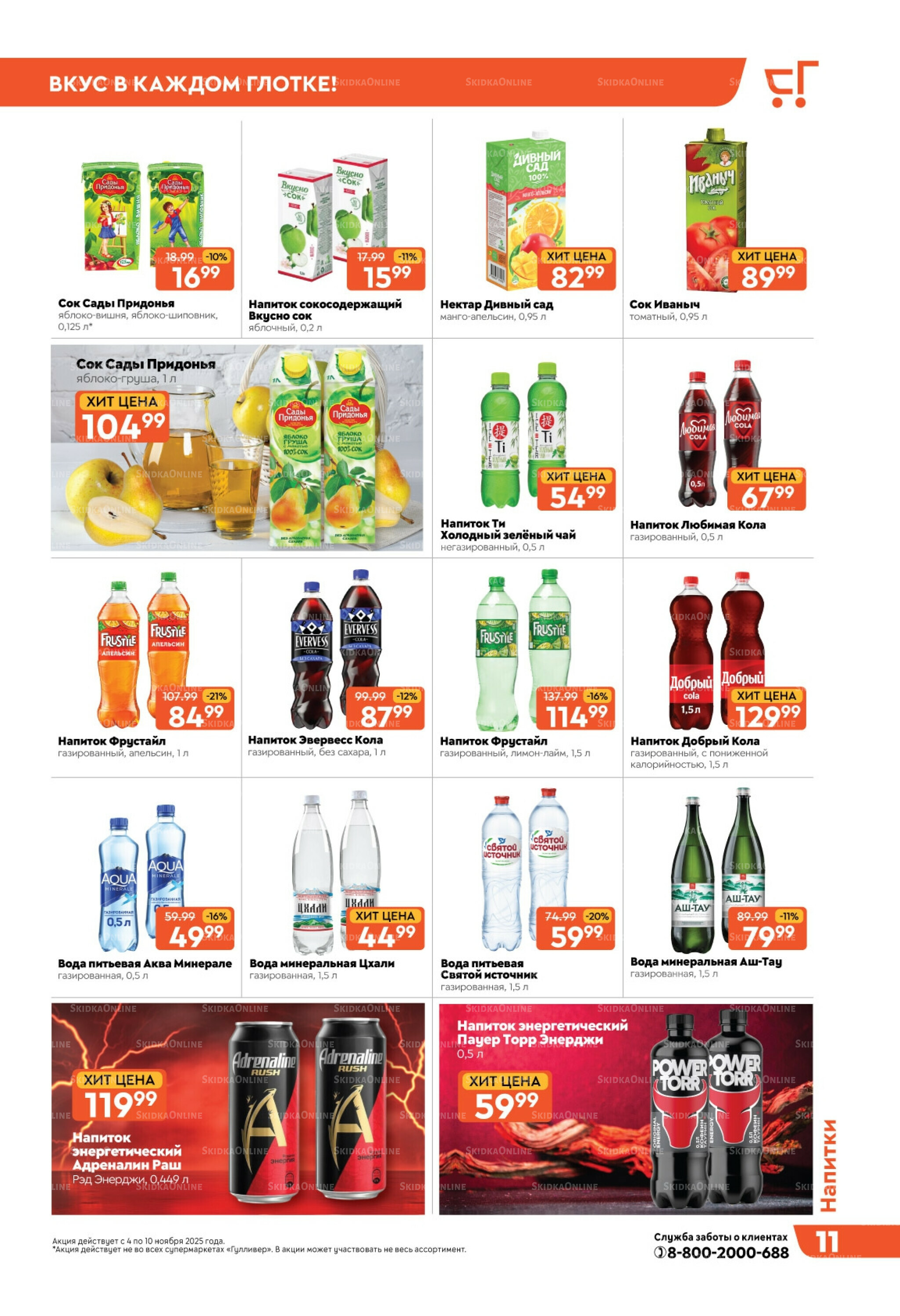 Скидки недели! 4  - 10 Ноября 2025 11