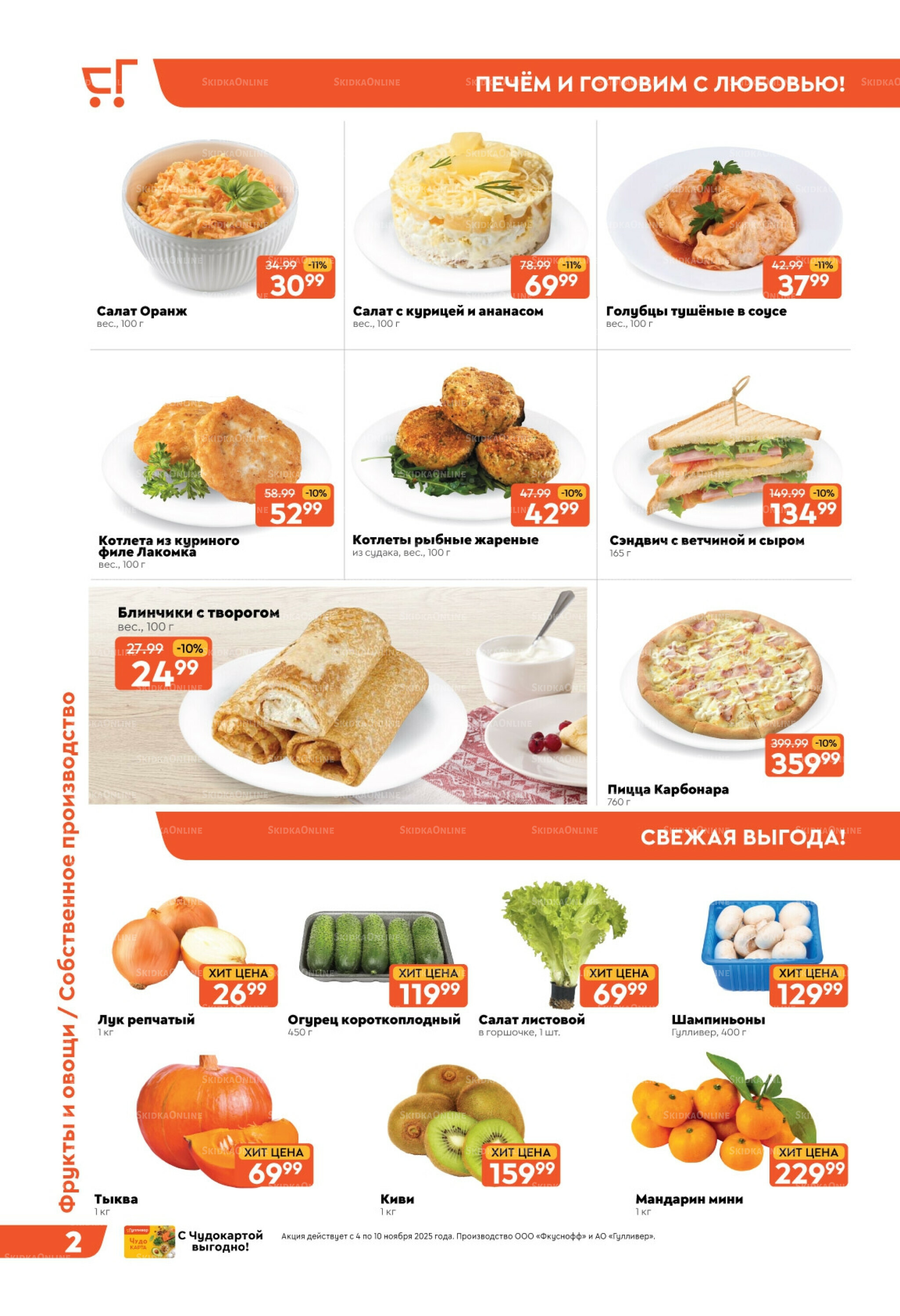 Скидки недели! 4  - 10 Ноября 2025 2