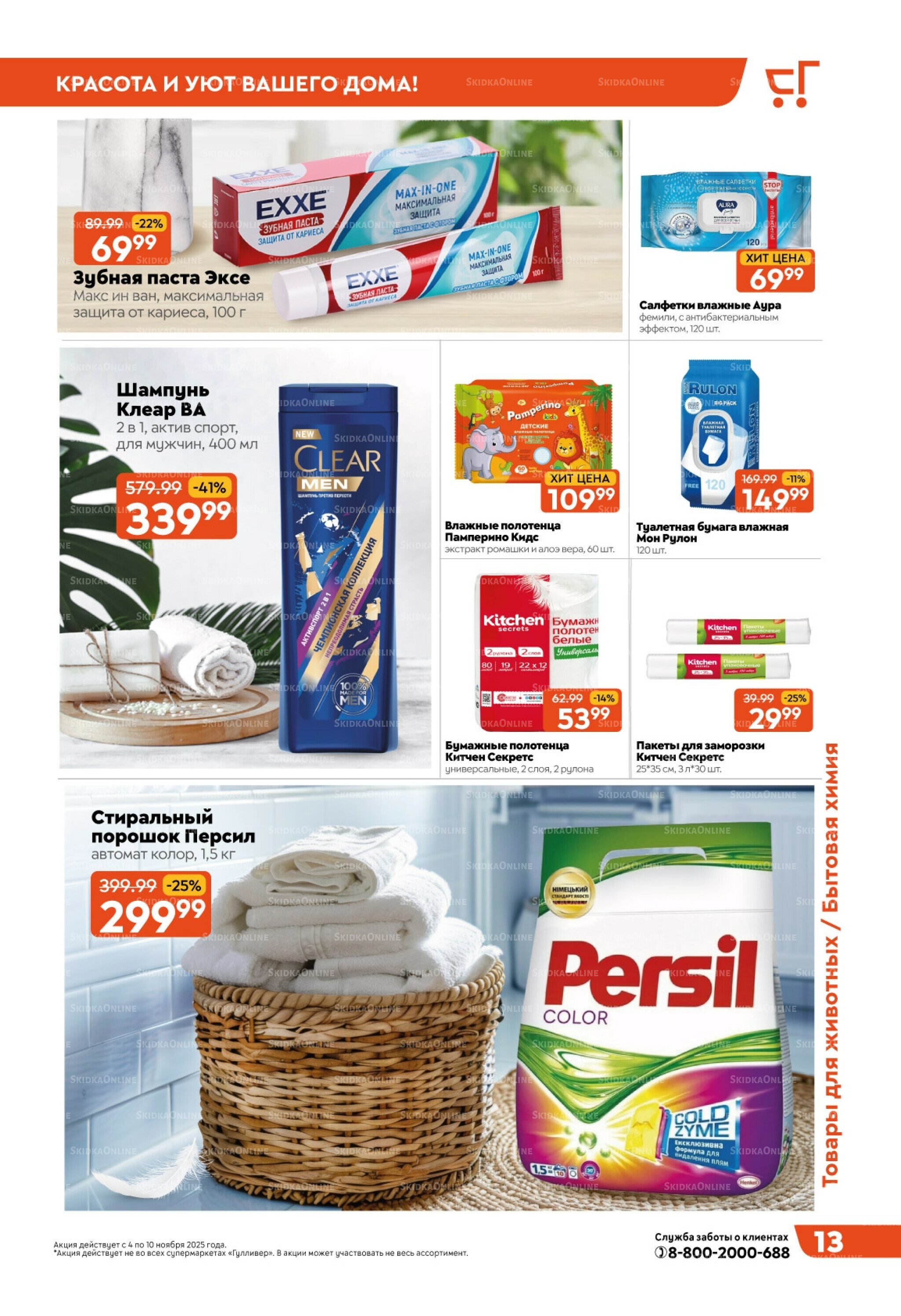 Скидки недели! 4  - 10 Ноября 2025 13