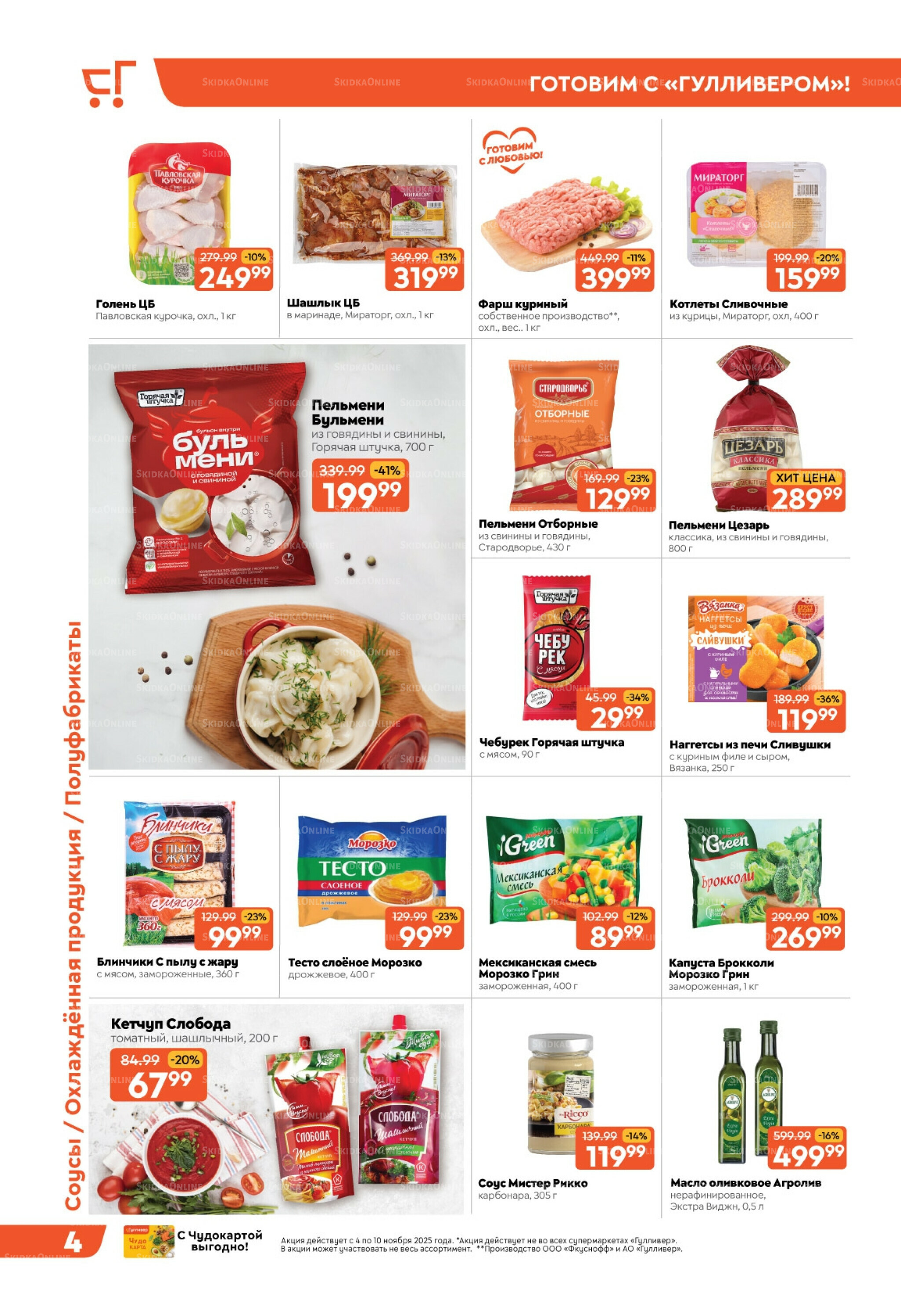 Скидки недели! 4  - 10 Ноября 2025 4