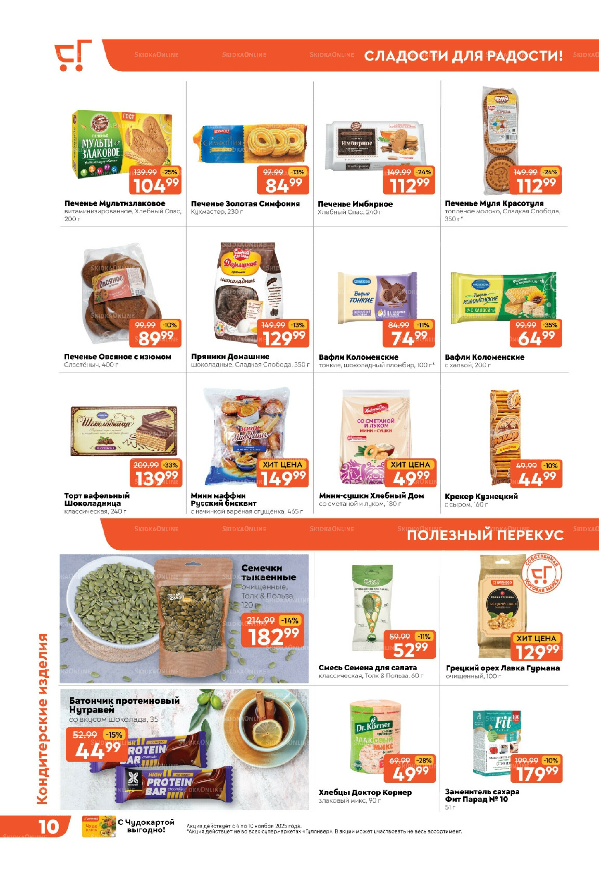 Скидки недели! 4  - 10 Ноября 2025 10