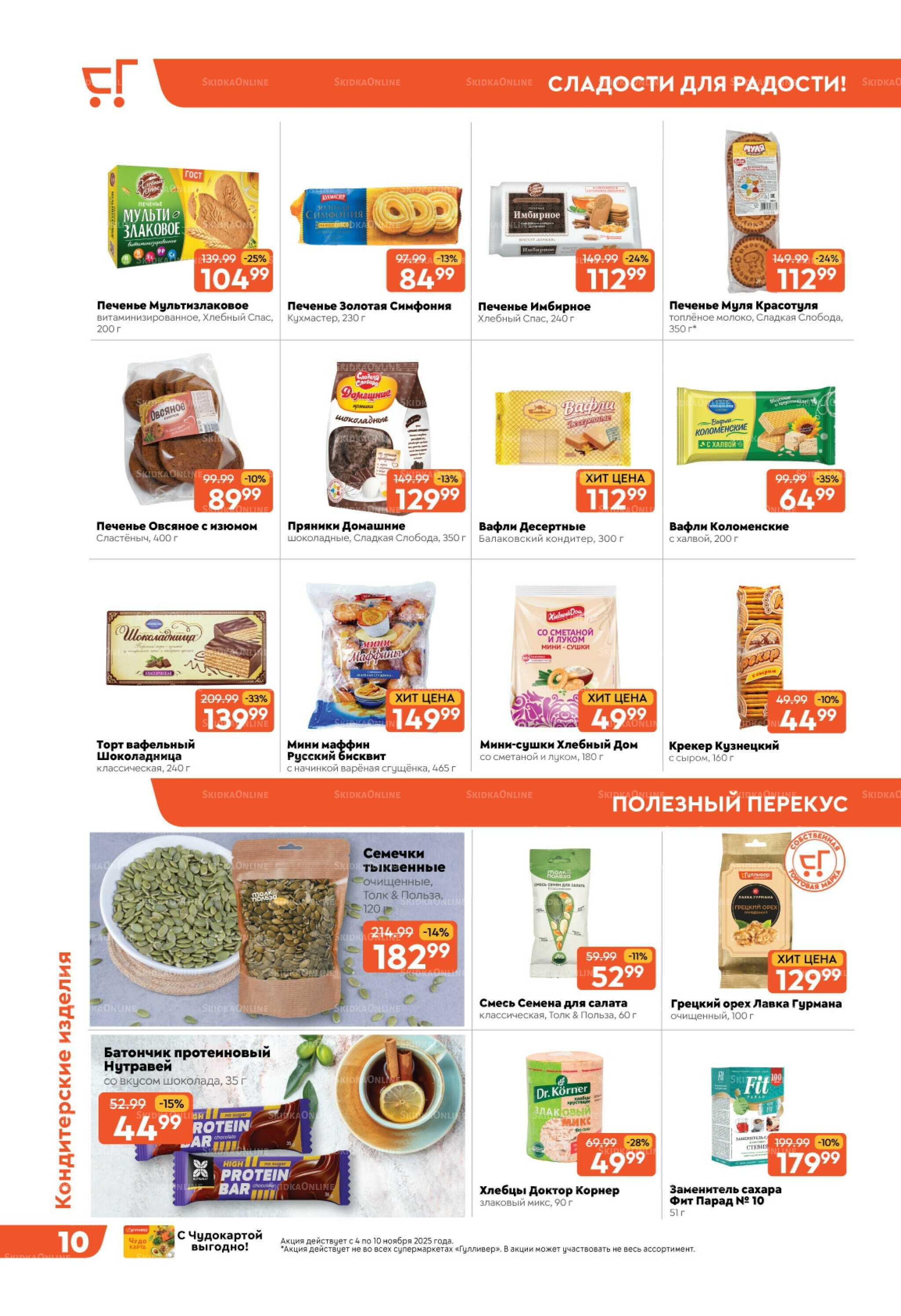 Скидки недели! 4  - 10 Ноября 2025 10