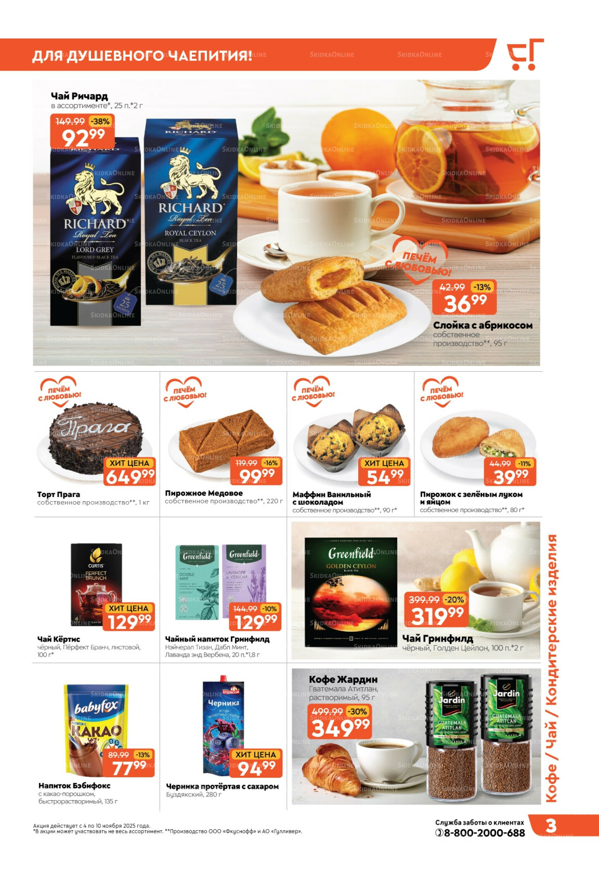 Скидки недели! 4  - 10 Ноября 2025 3