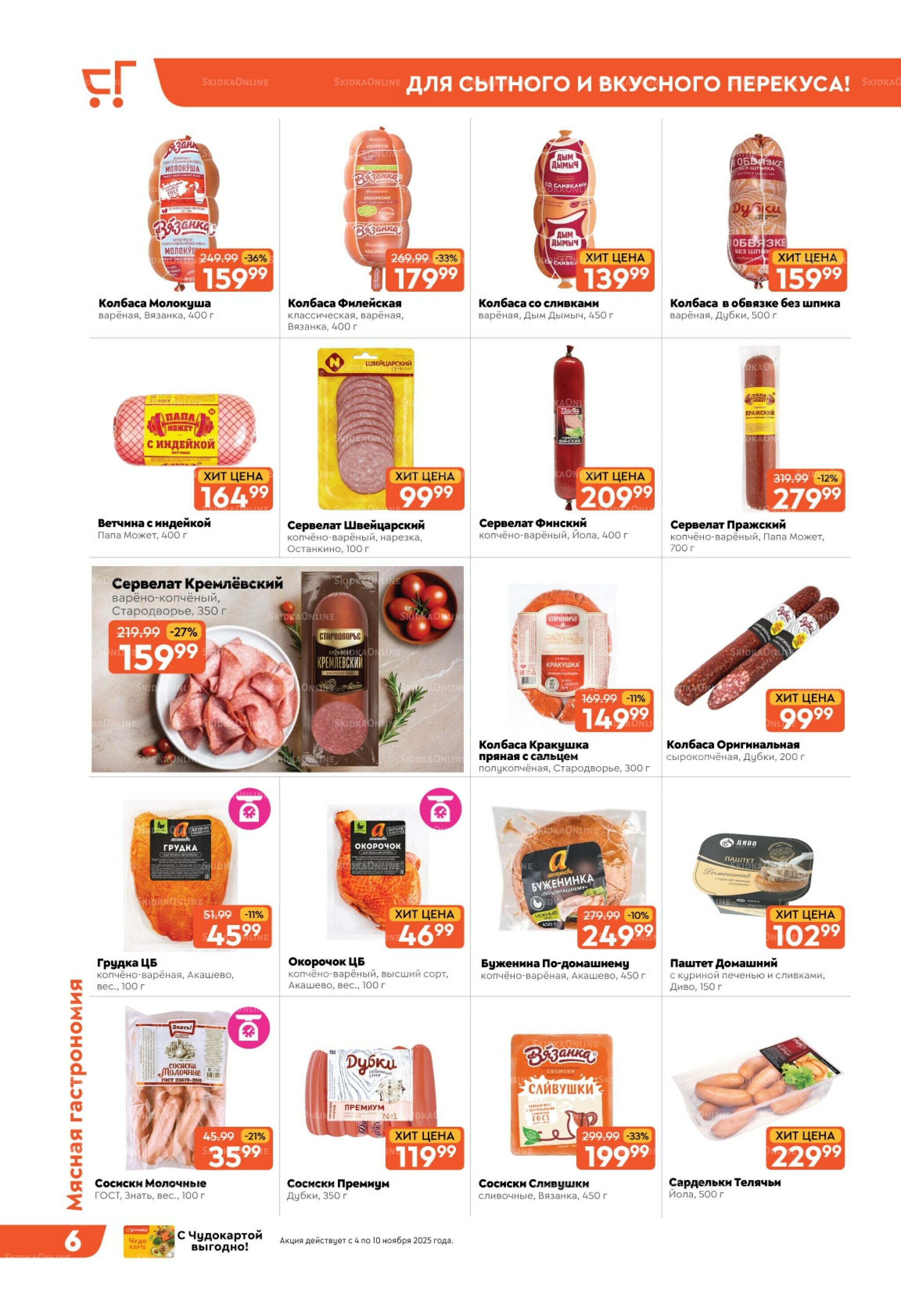Скидки недели! 4  - 10 Ноября 2025 6